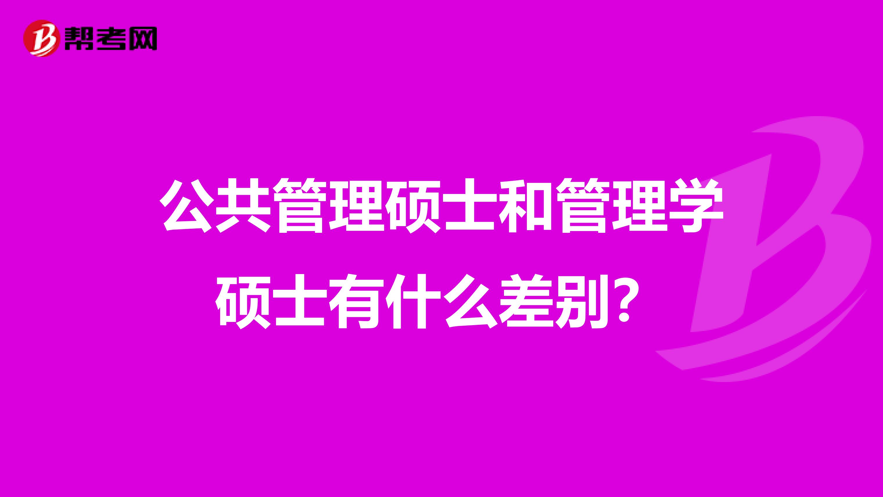 公共管理硕士和管理学硕士有什么差别？