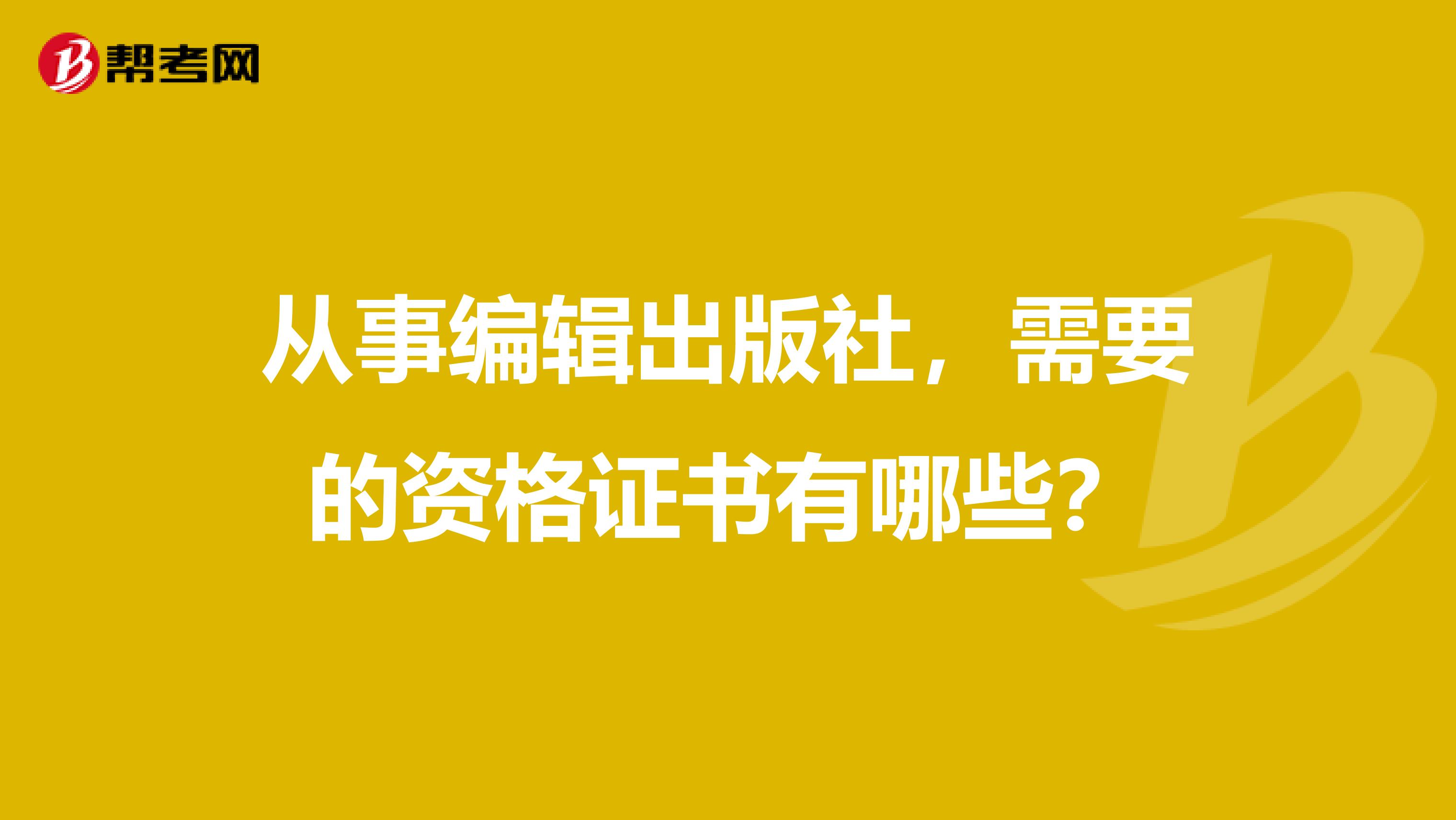 从事编辑出版社,需要的资格证书有哪些?