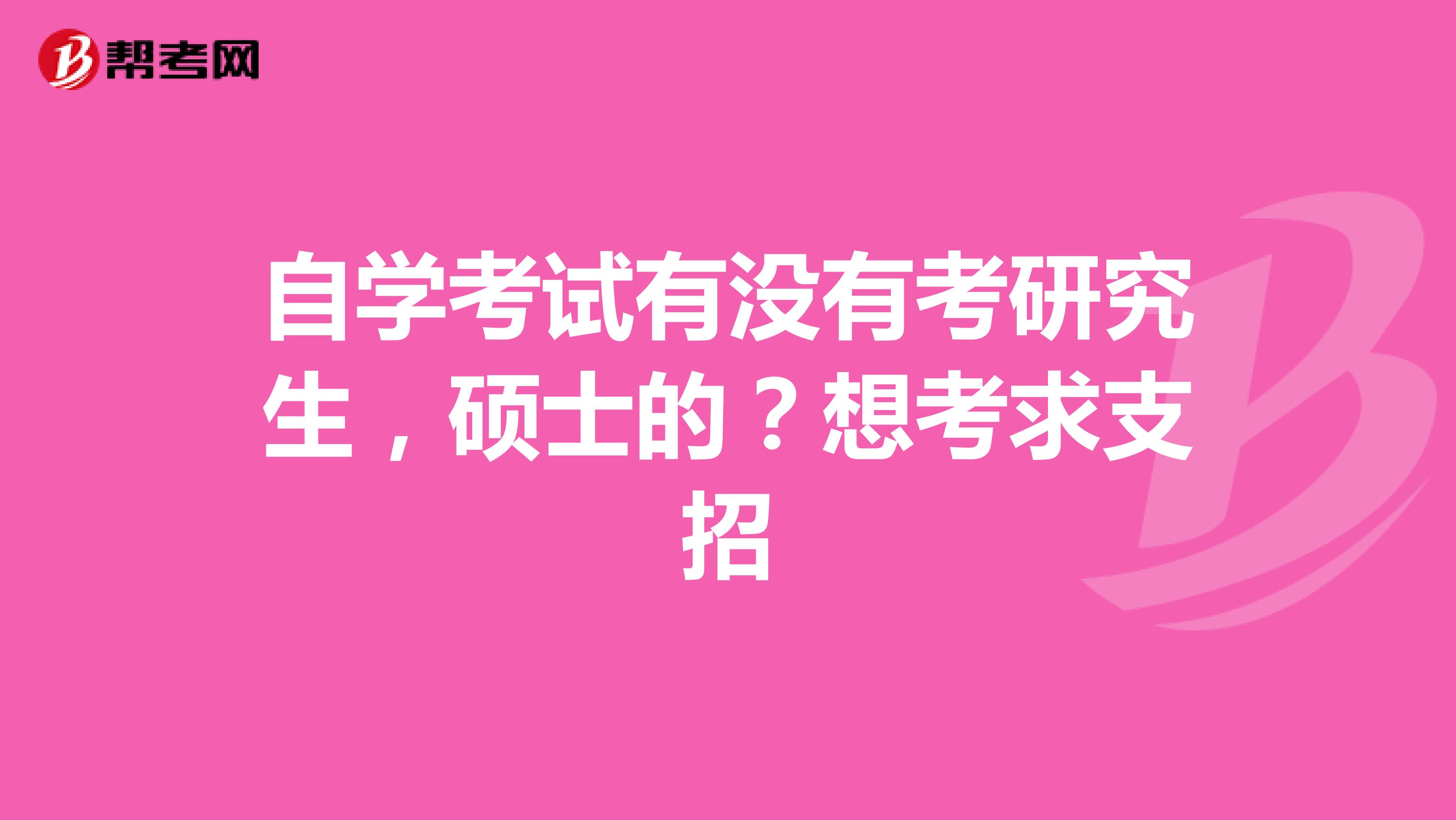自学考试有没有考研究生，硕士的？想考求支招