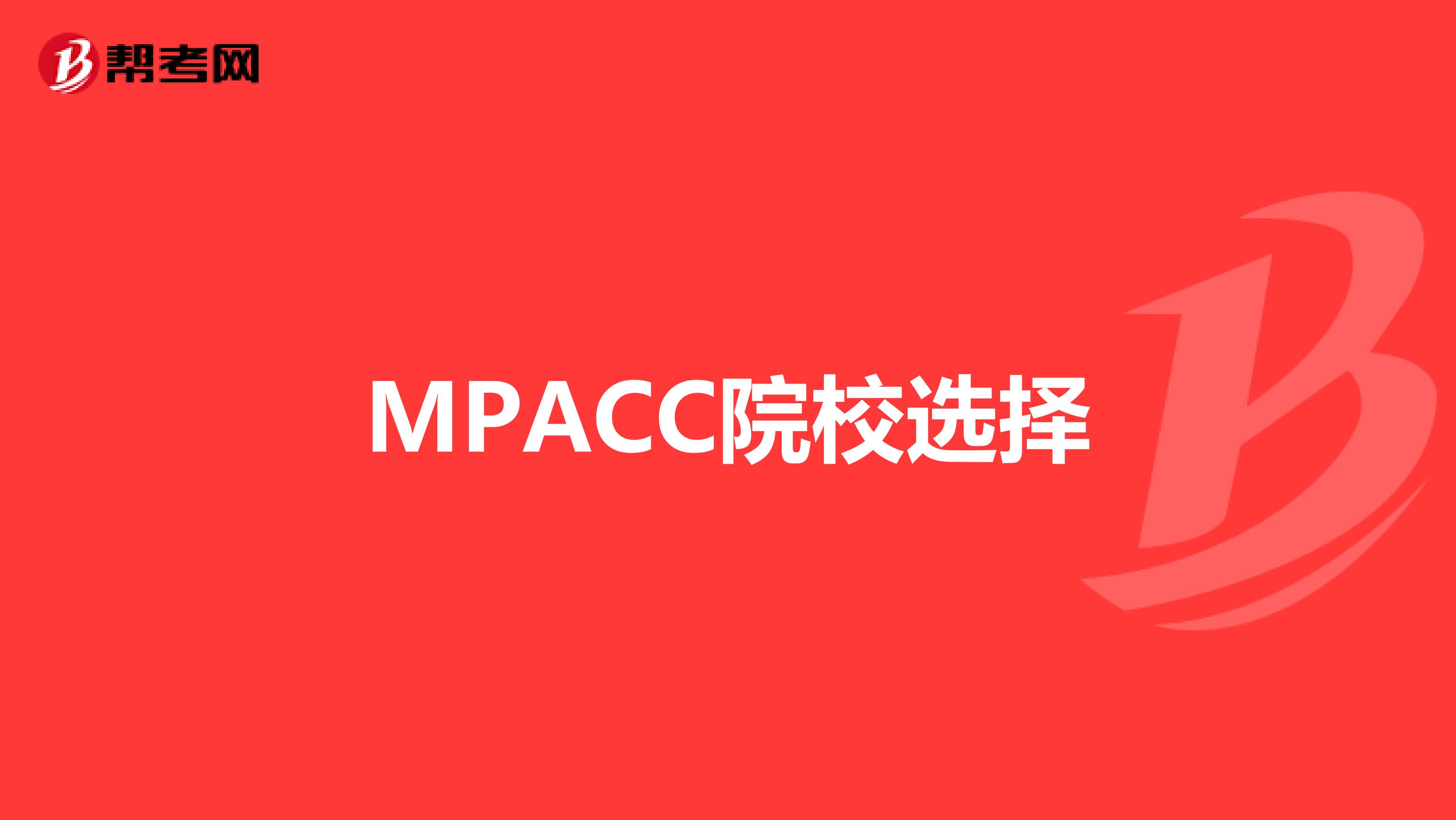 MPACC院校选择