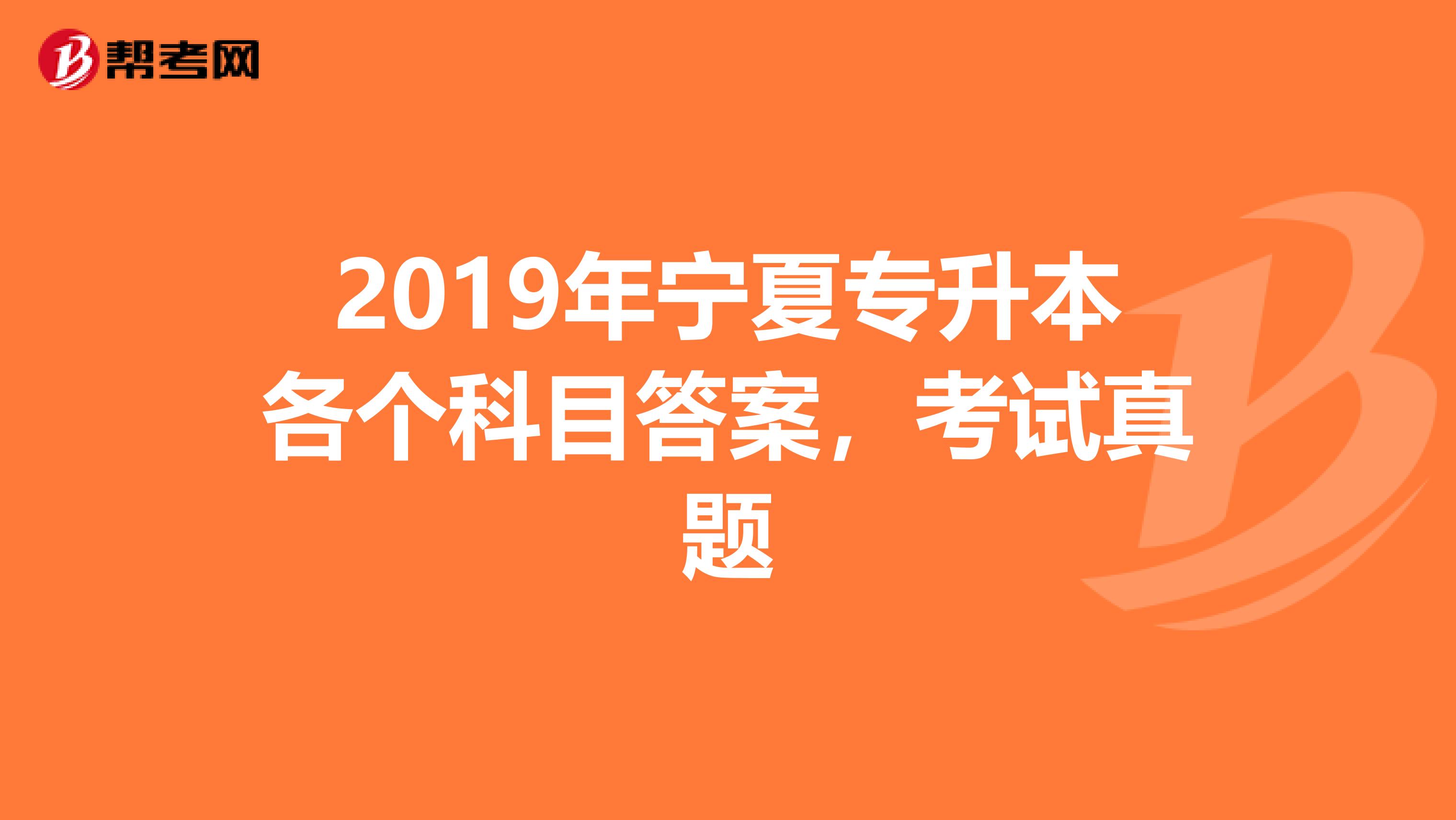 2019年宁夏专升本各个科目答案，考试真题
