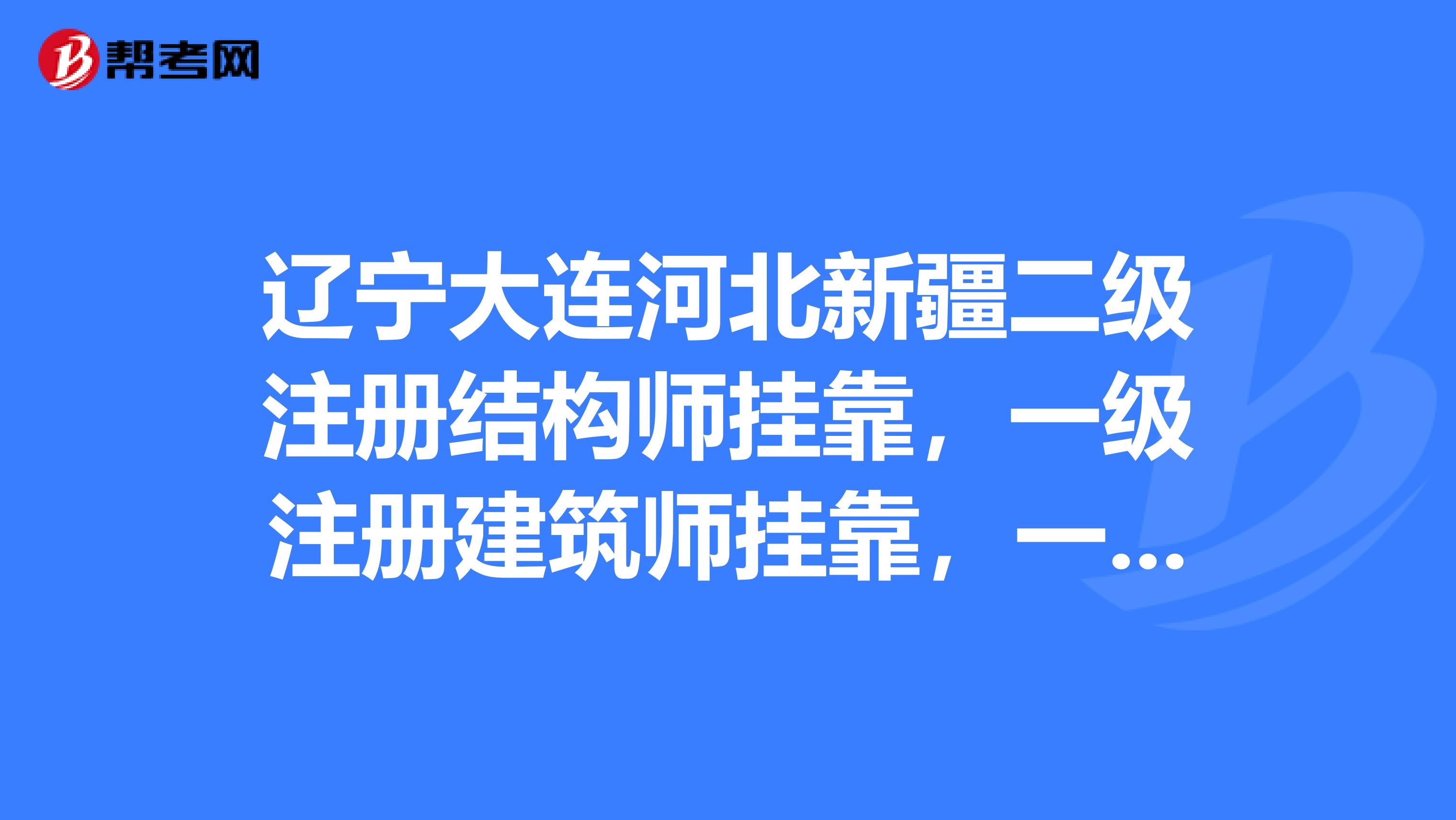 遼寧大連河北新疆二級注冊結構師兼職，一級注冊建筑師兼職，一級建造師兼職咨詢