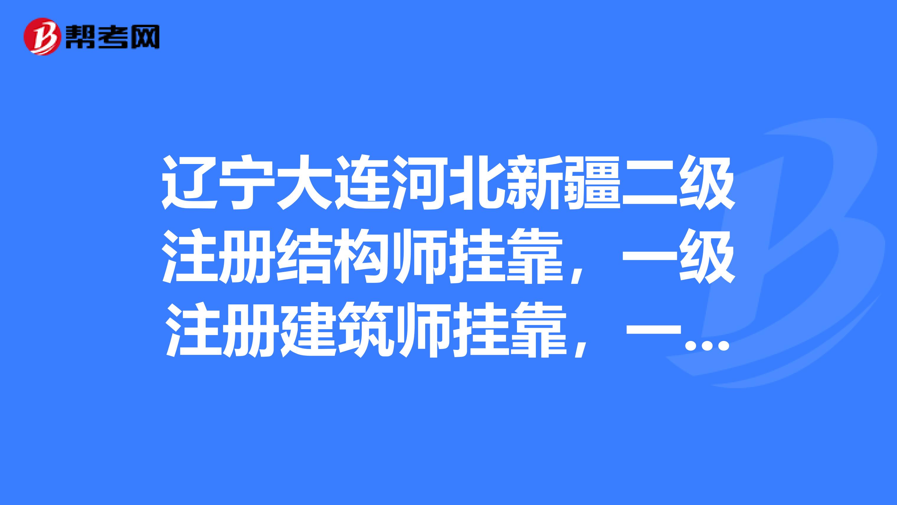 辽宁大连河北新疆二级注册结构师兼职，一级注册建筑师兼职，一级建造师兼职咨询