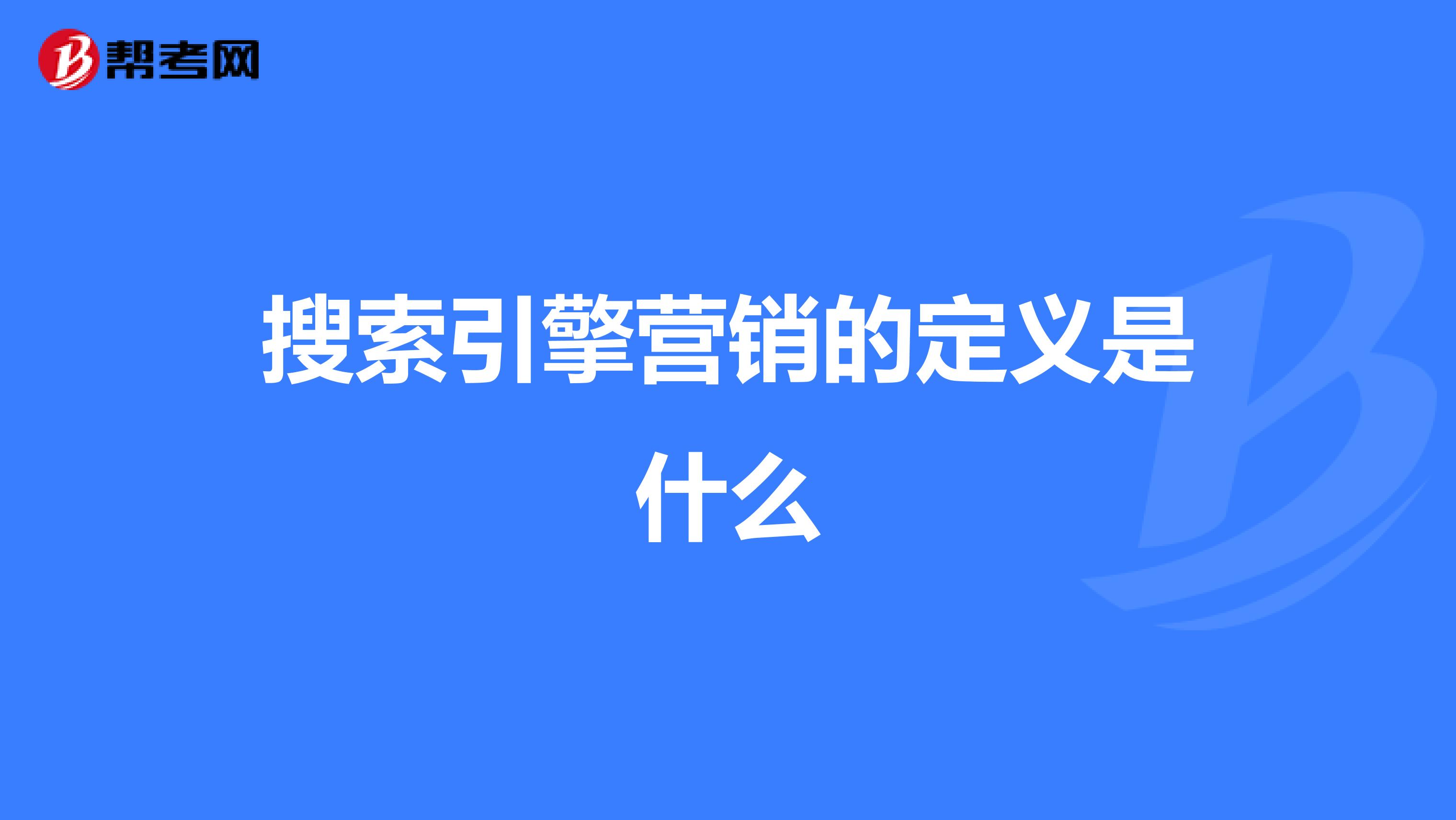 搜索引擎营销的定义是什么