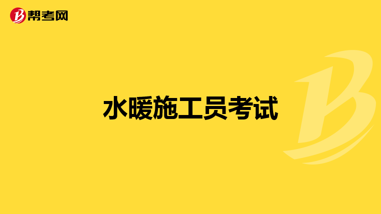 水暖施工员考试