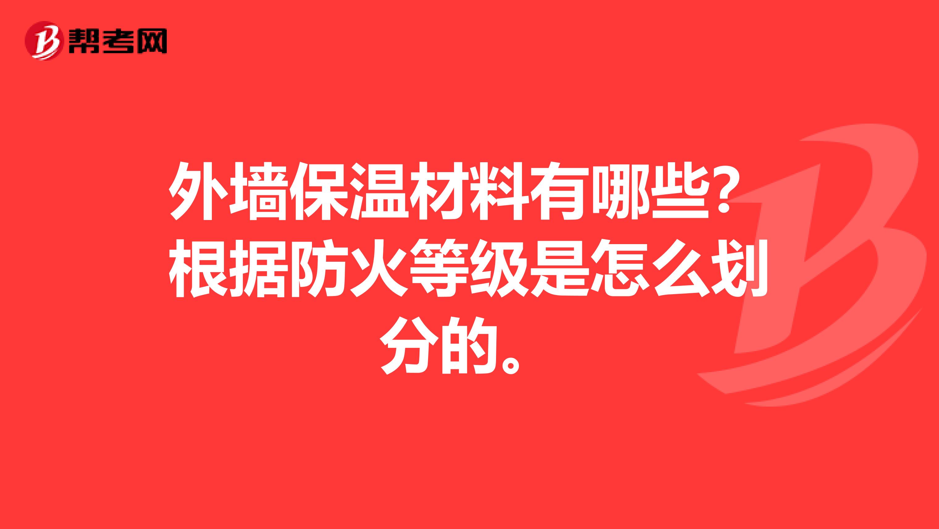 外墙保温材料有哪些?根据防火等级是怎么划分的。
