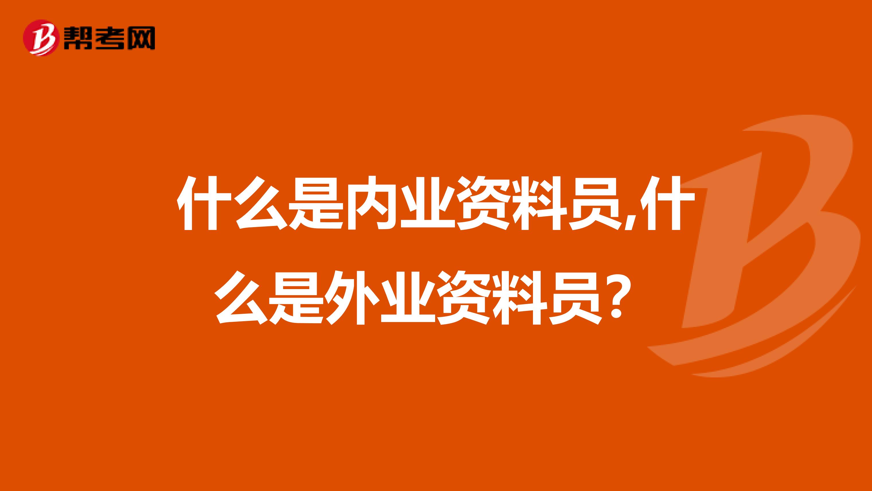 什么是内业资料员,什么是外业资料员？