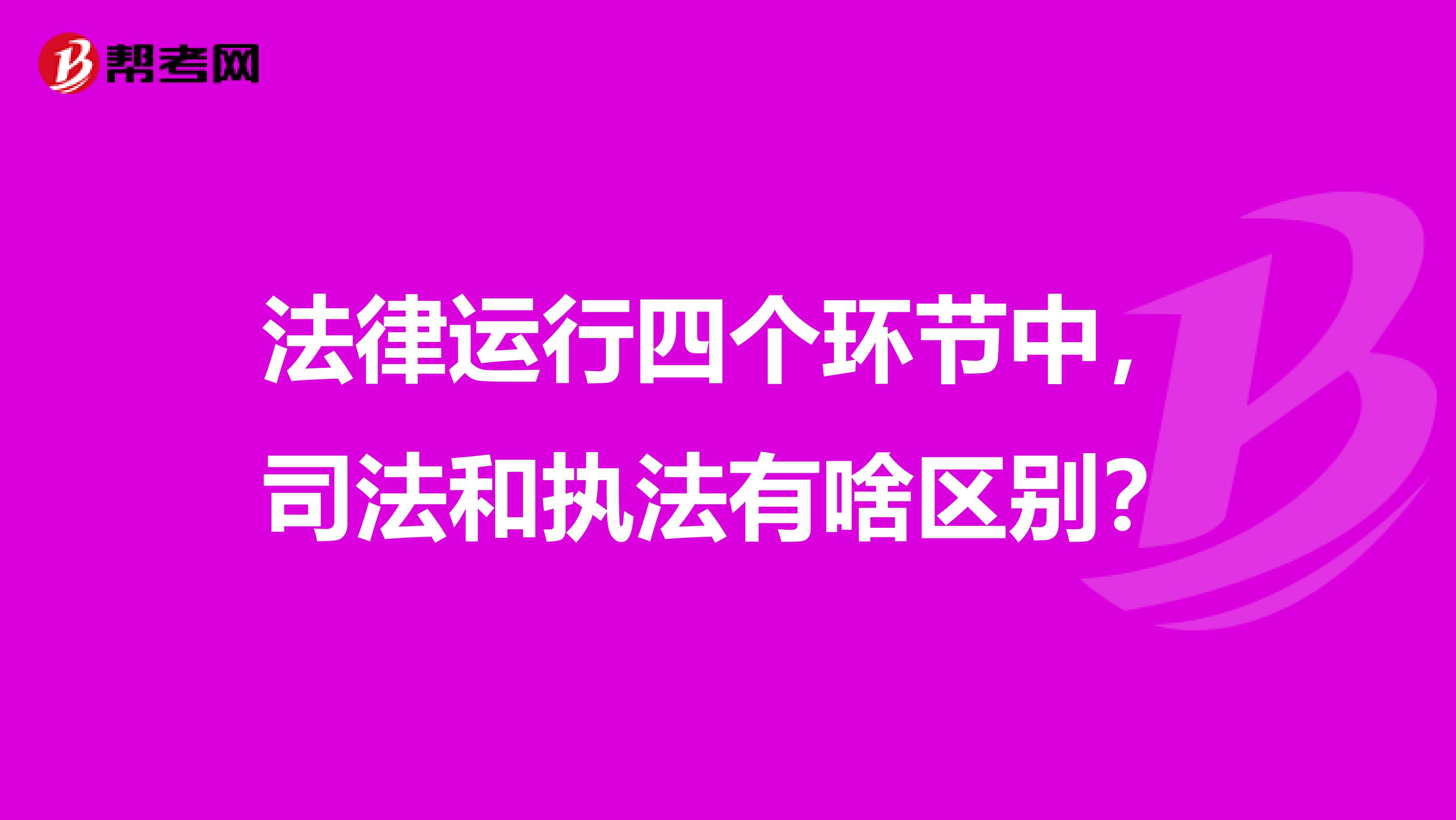 法律运行四个环节中,司法和执法有啥区别?