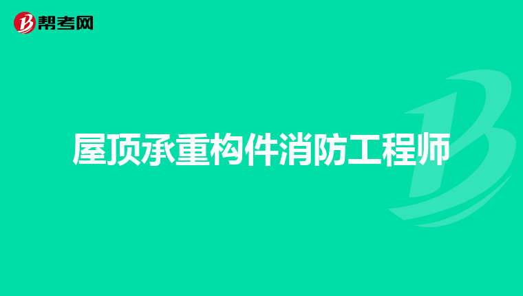 屋顶承重构件消防工程师