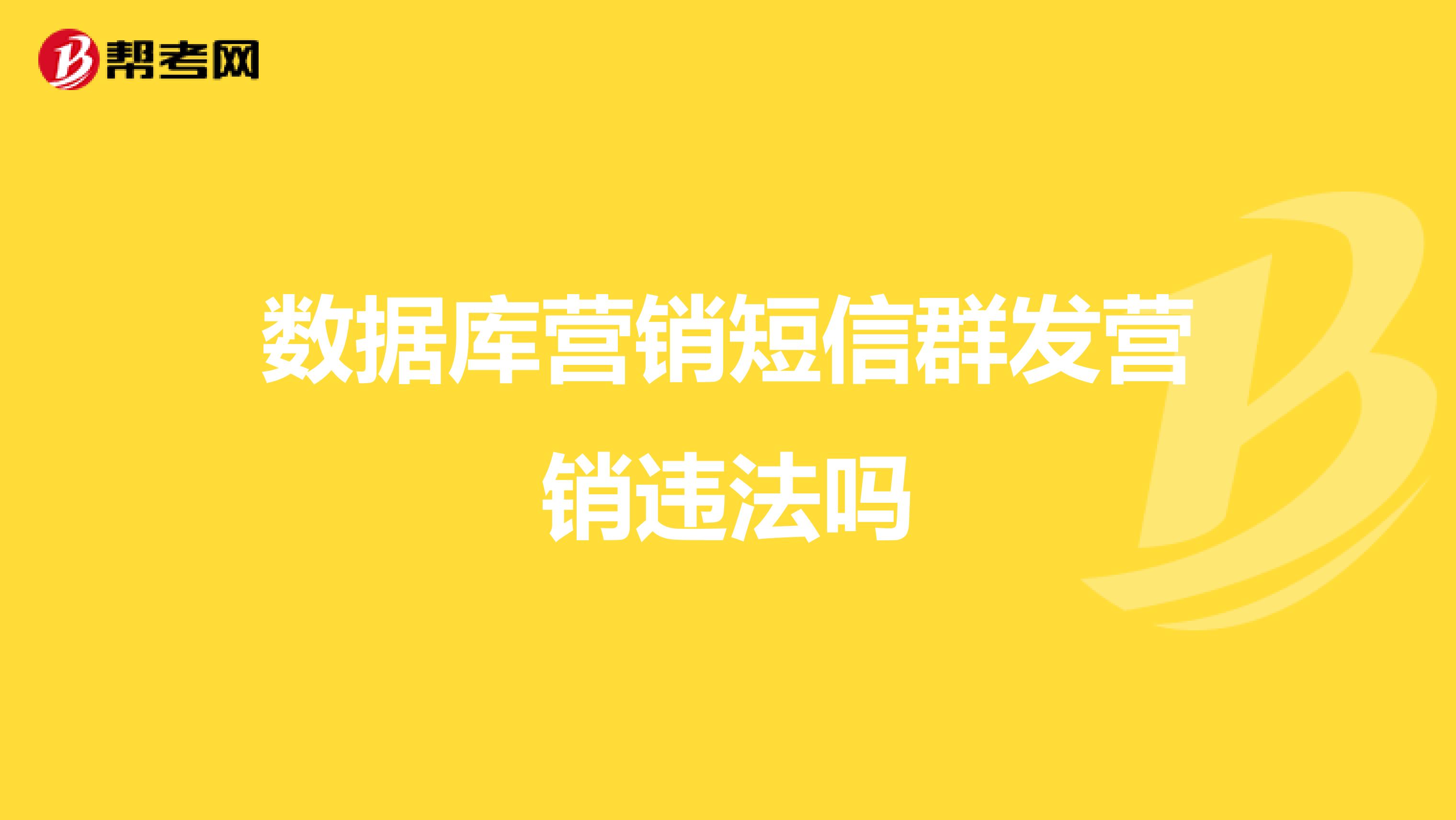 数据库营销短信群发营销违法吗