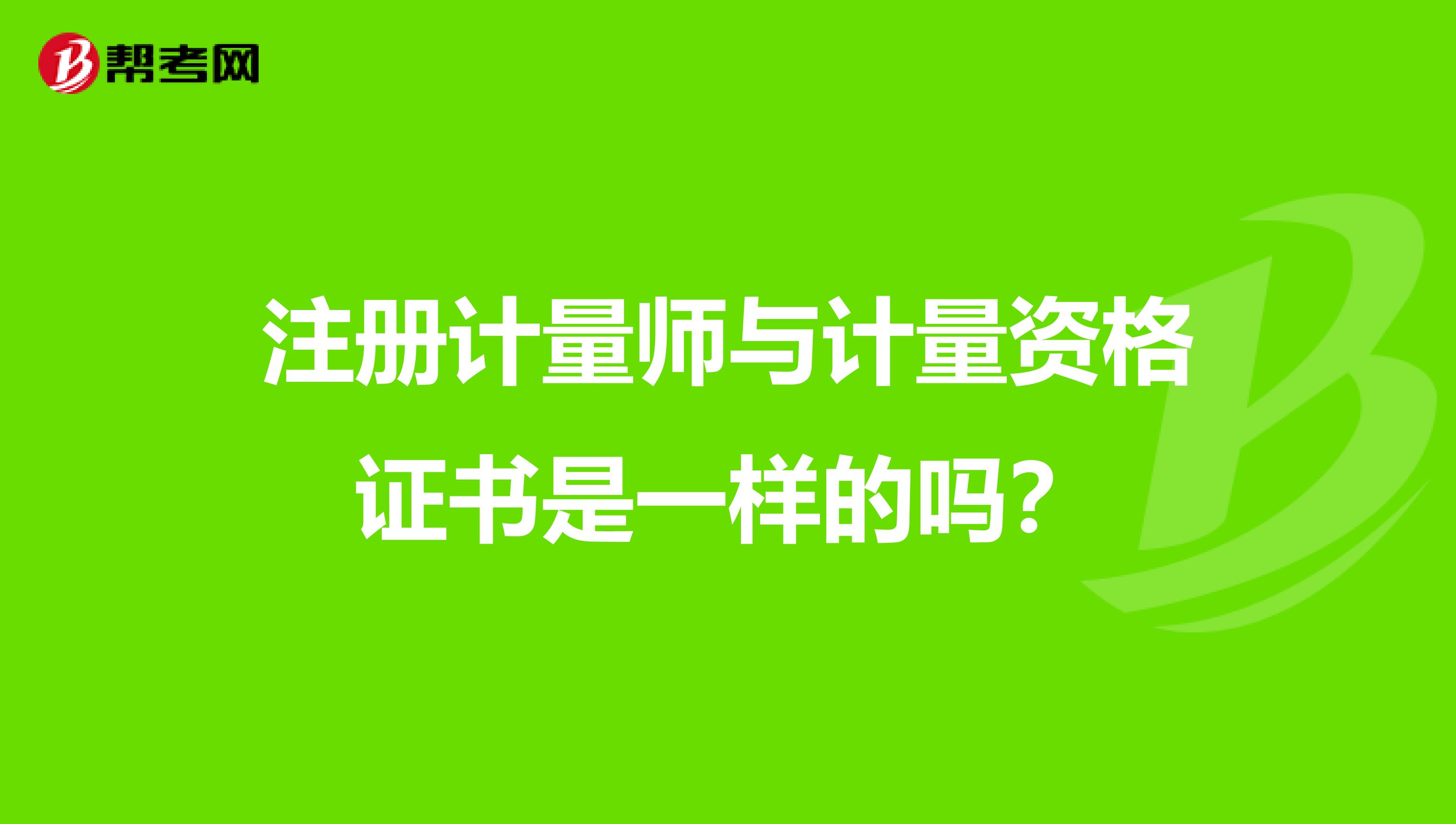 注册计量师与计量资格证书是一样的吗？