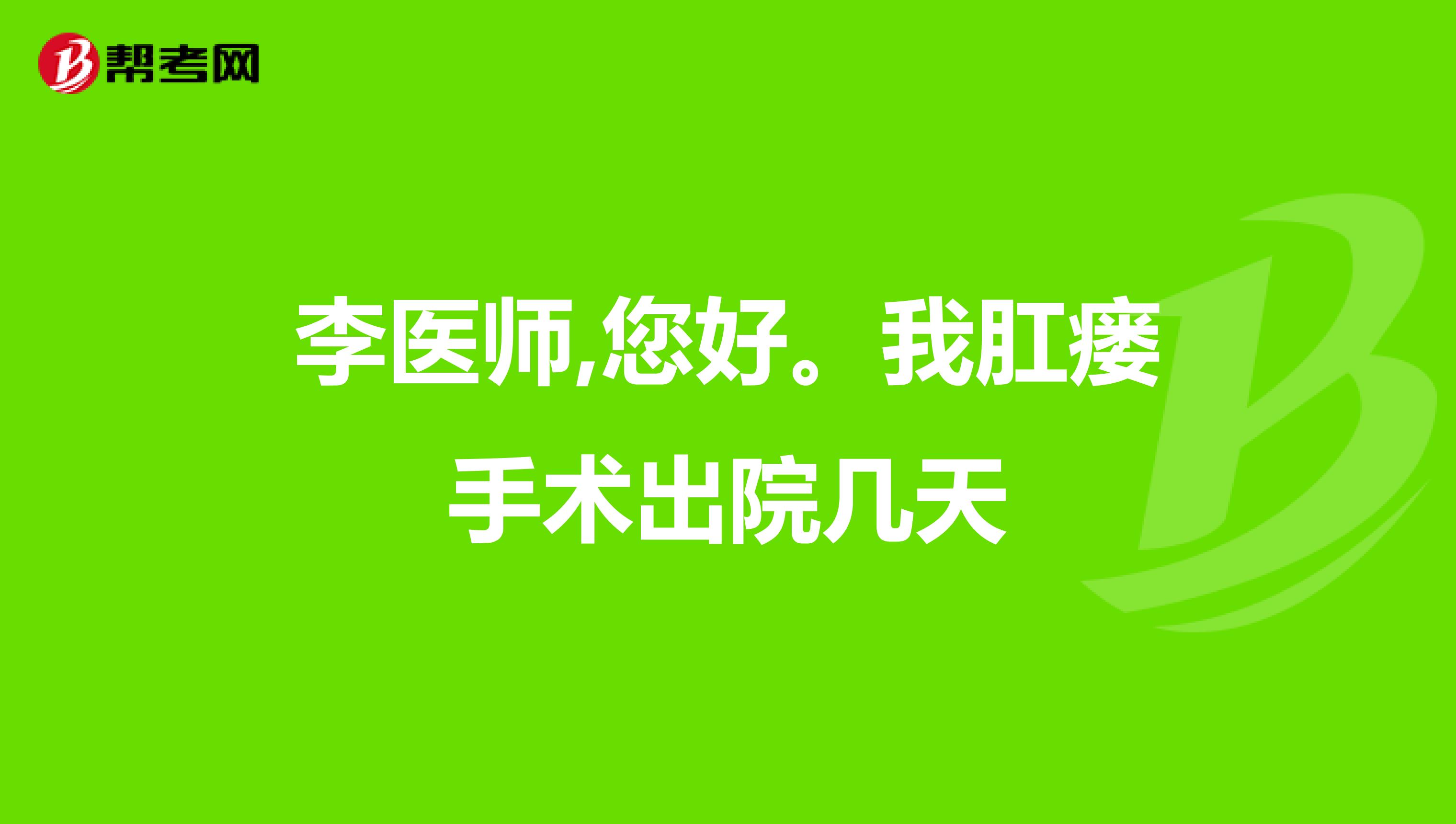 李医师,您好。我肛瘘手术出院几天