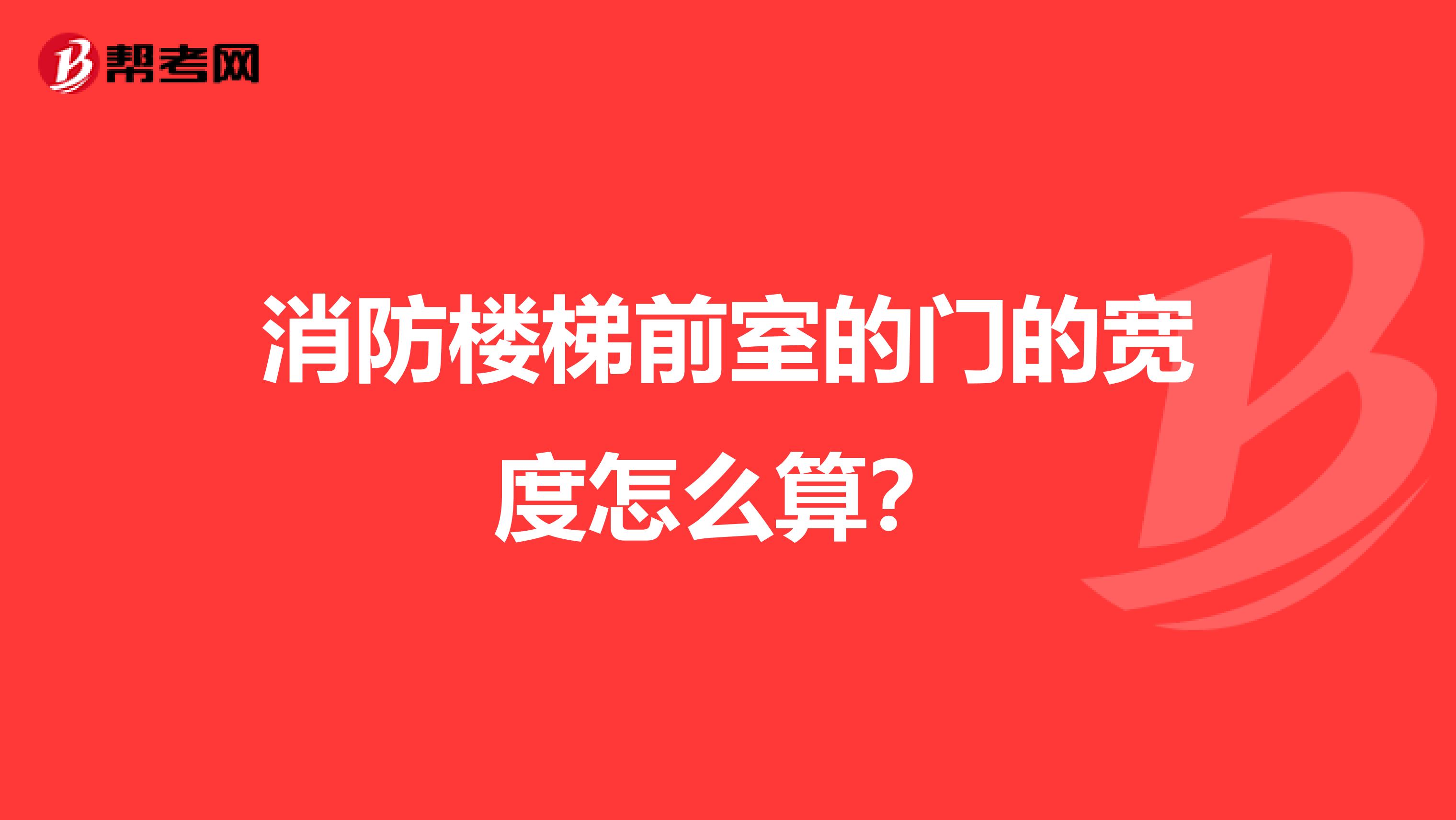 消防楼梯前室的门的宽度怎么算？