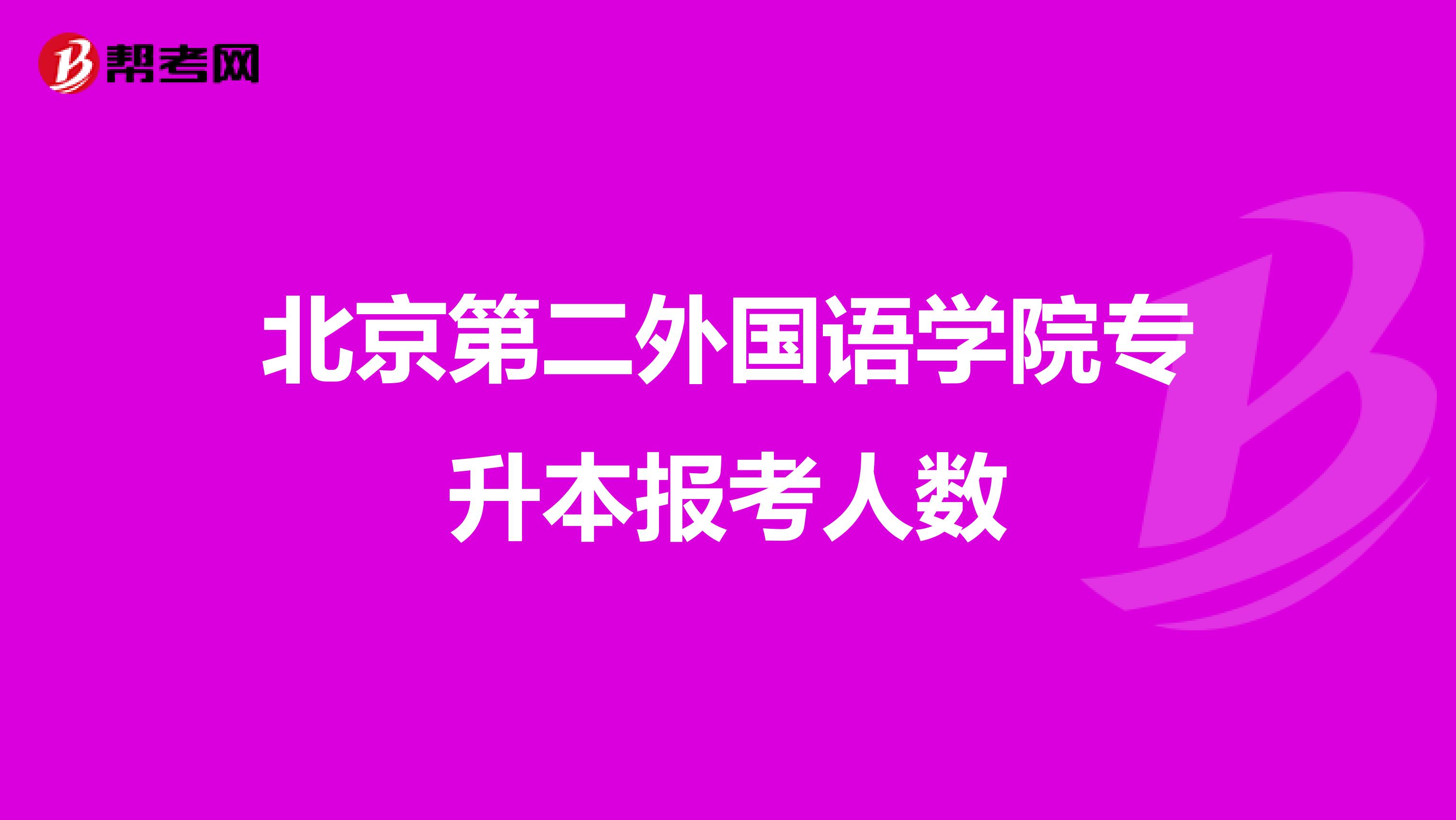 北京第二外国语学院专升本报考人数