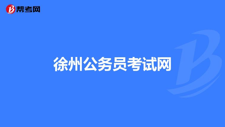 徐州公务员考试网