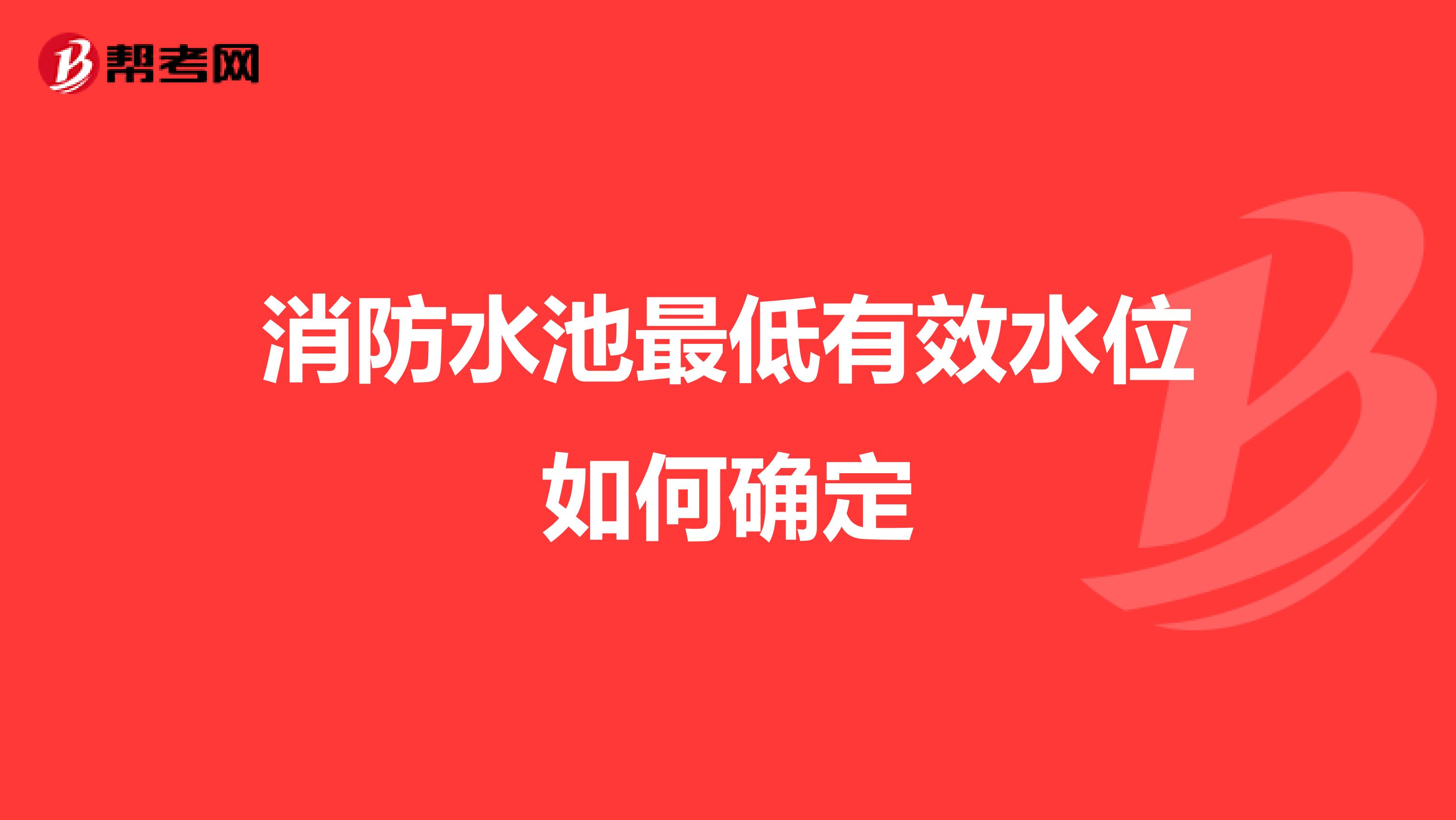 消防水池最低有效水位如何确定