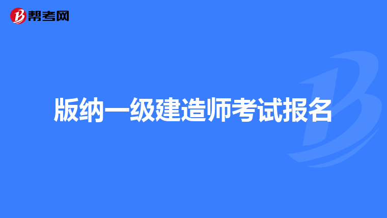 版纳一级建造师考试报名