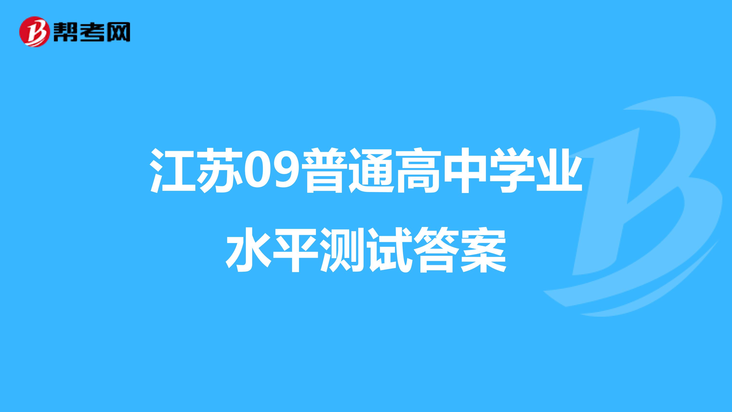 江苏09普通高中学业水平测试答案