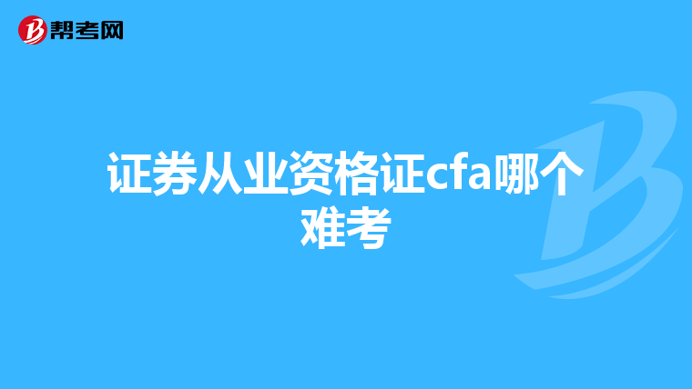 证券从业资格证cfa哪个难考