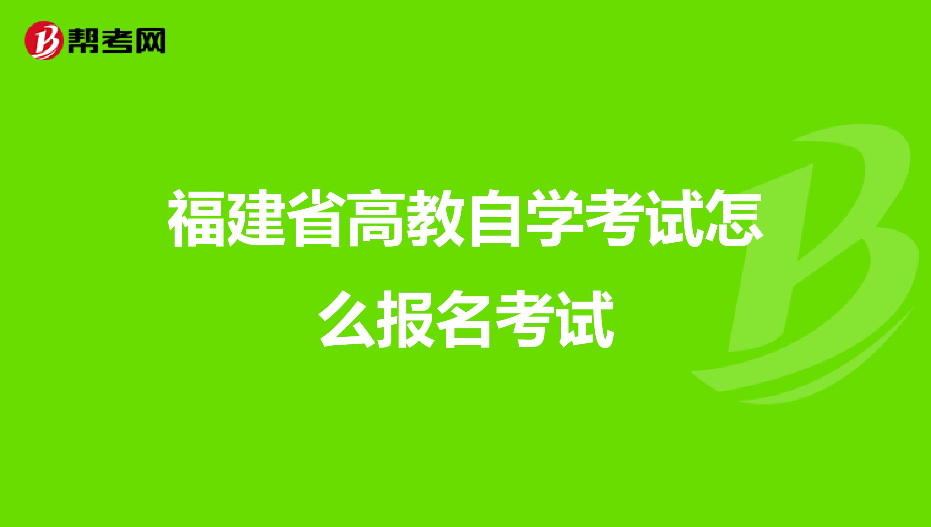 福建省高教自学考试怎么报名考试