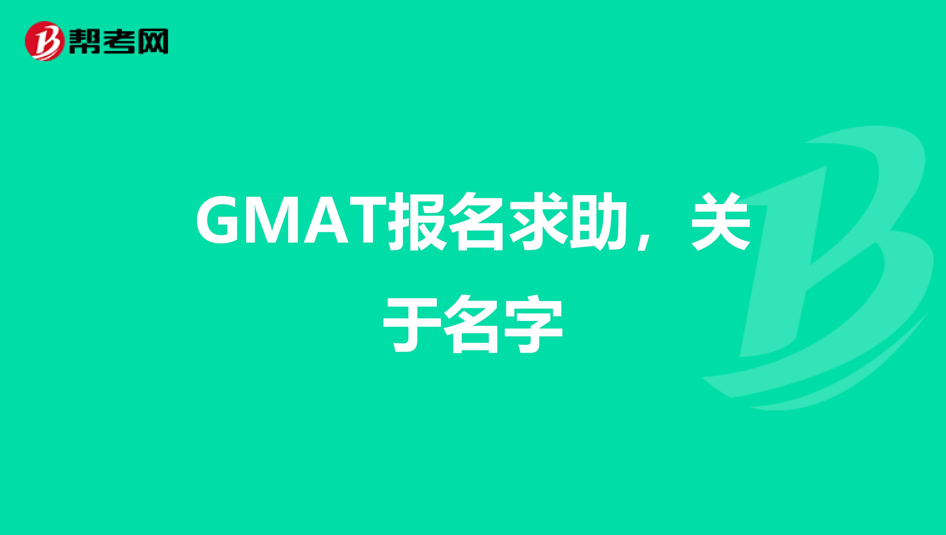 GMAT报名求助，关于名字