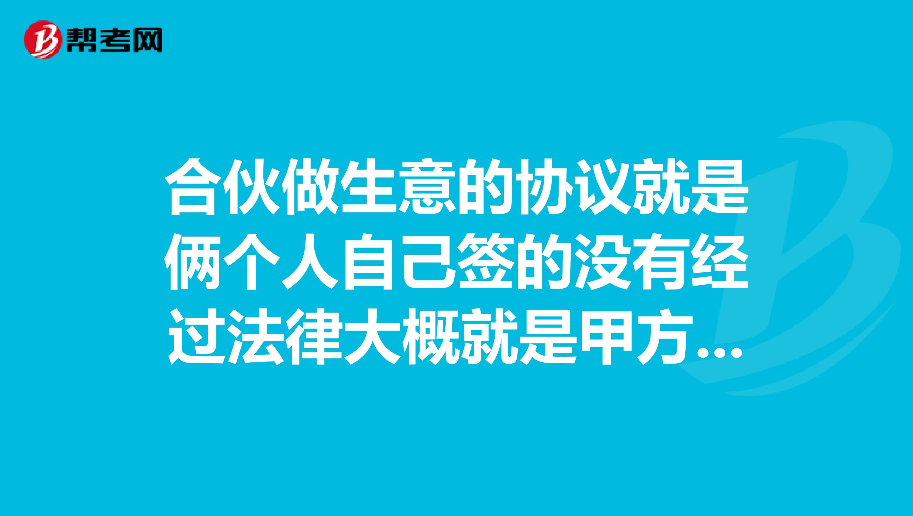 合伙做生意的协议就是俩个人自己签的没有经过法律大概就是甲方引进的项目乙方提供商店甲乙双方各投资50甲方有权终止合同之力没提到乙方现在乙方不想合伙了请问甲方现在该怎么办