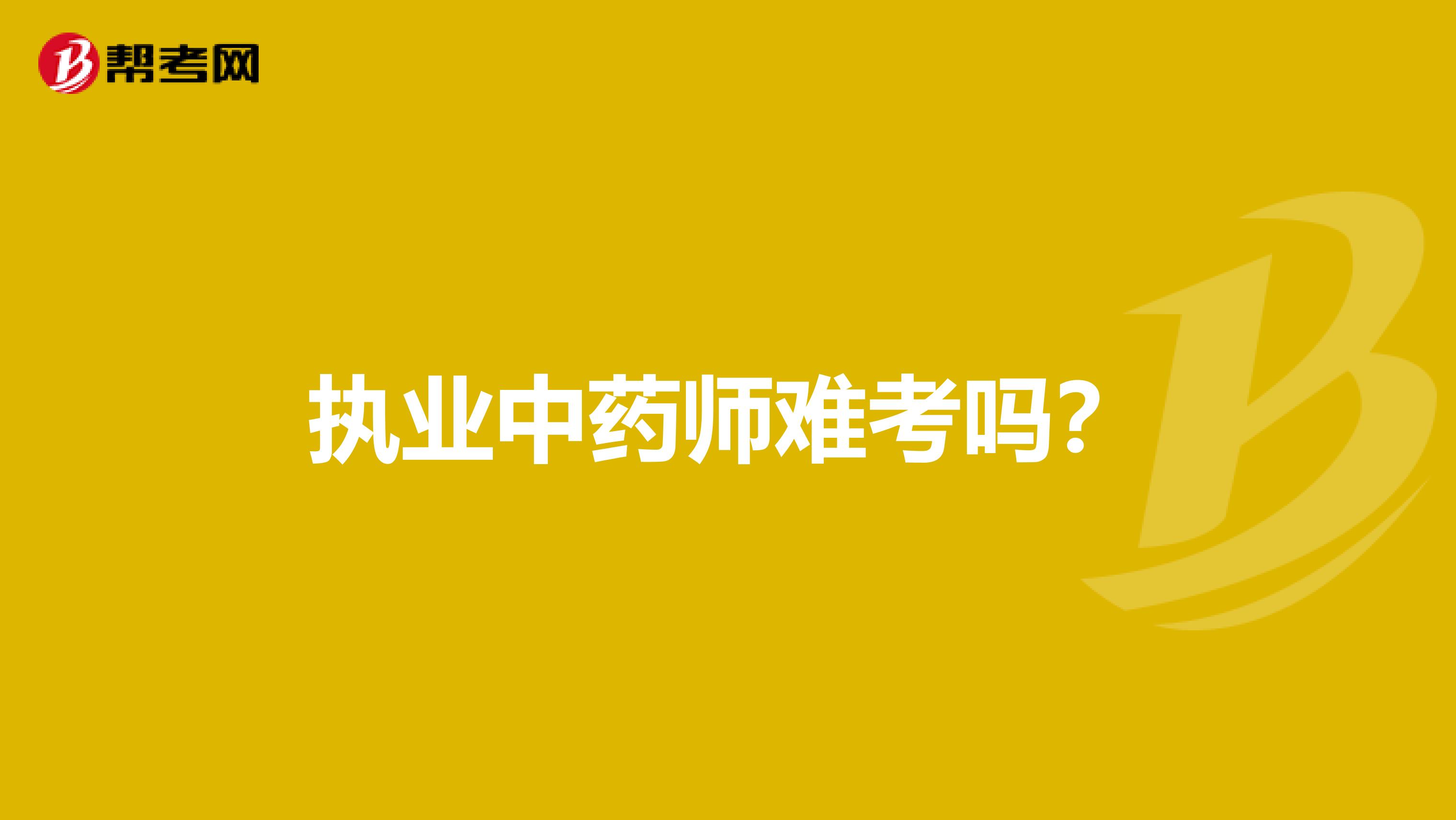 执业中药师难考吗?