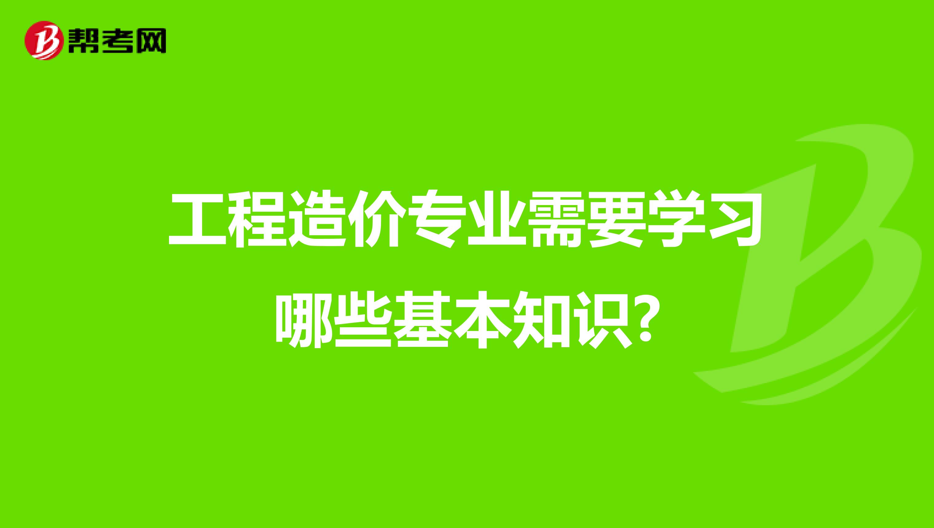 工程造价专业需要学习哪些基本知识?