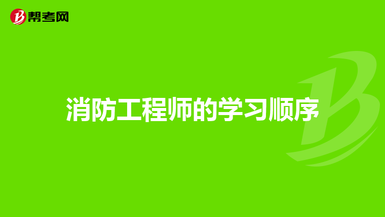 消防工程师的学习顺序