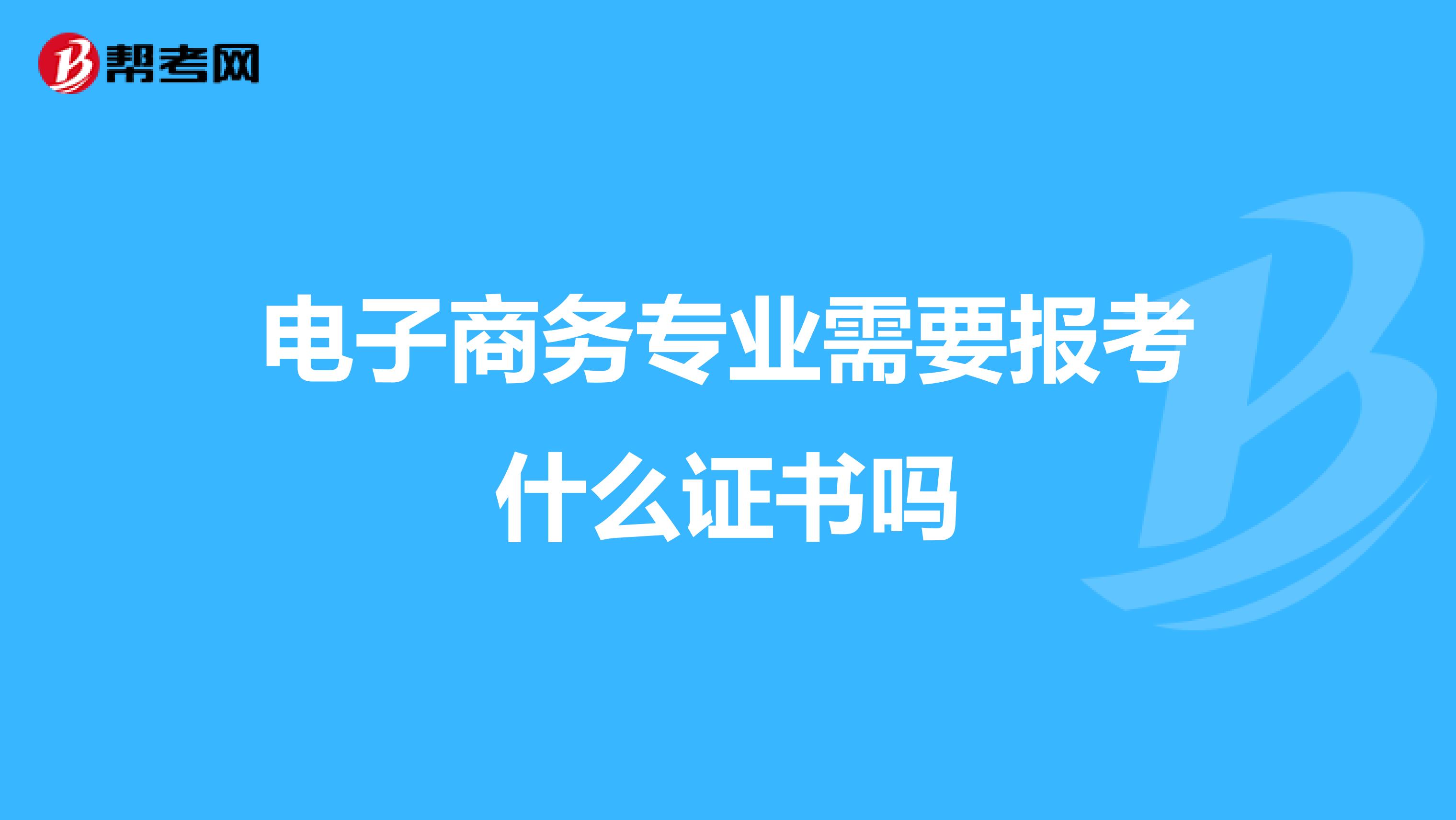 电子商务专业需要报考什么证书吗