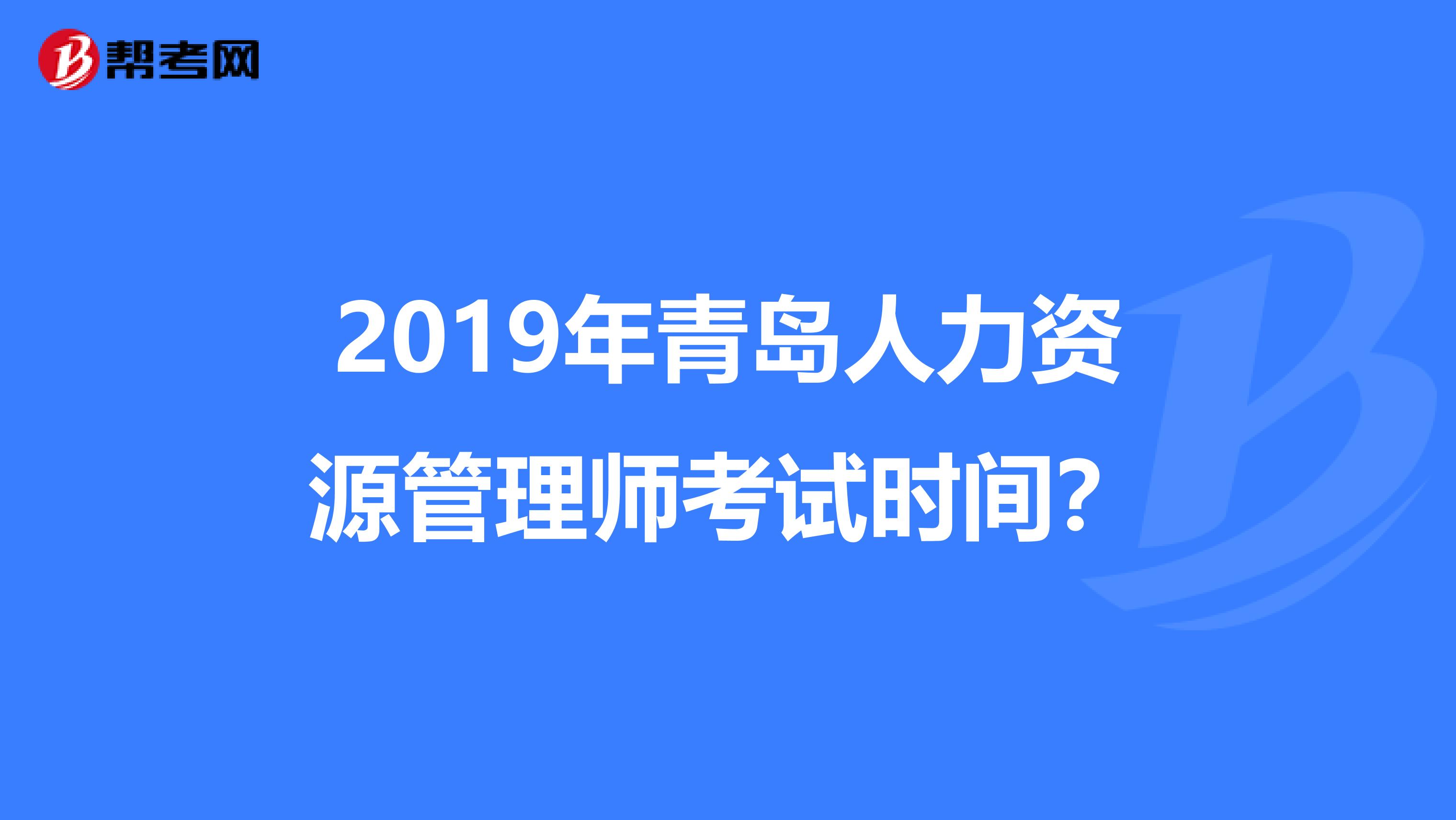 2019年青島人力資源管理師考試時(shí)間?