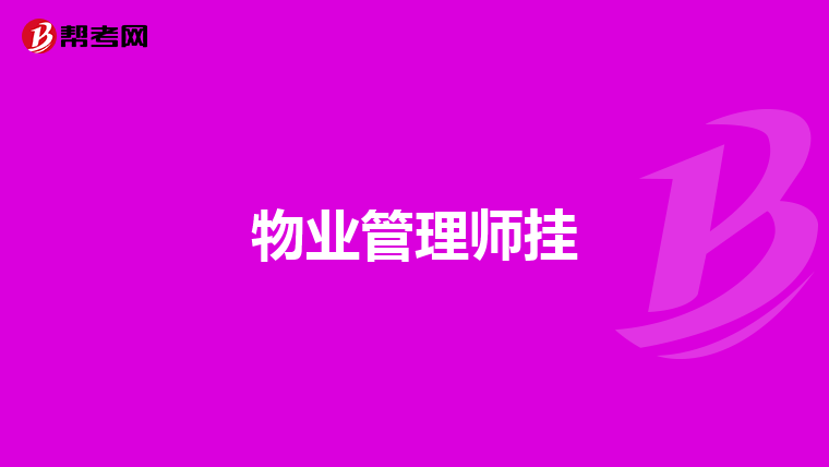 物业管理师挂