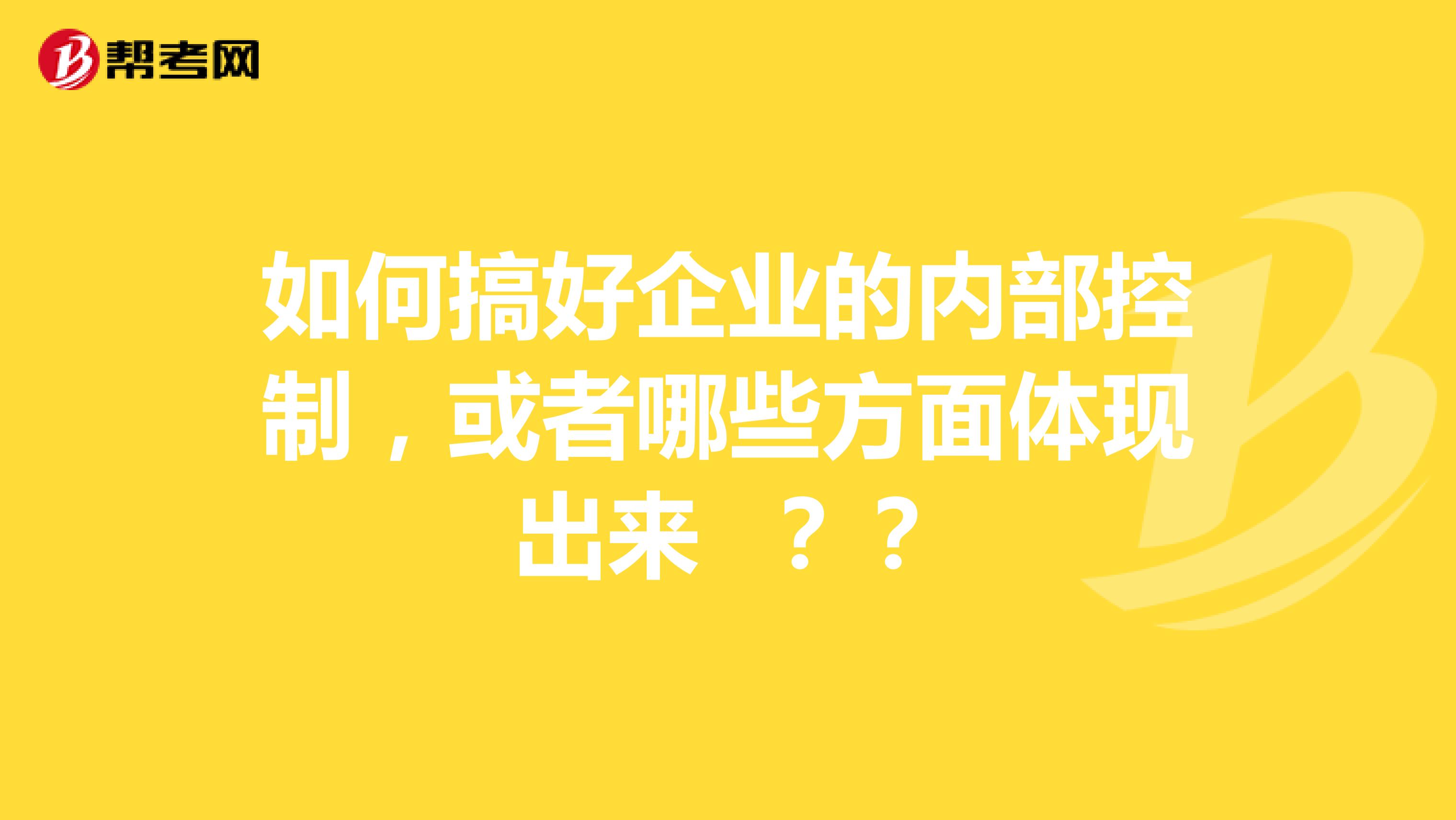 如何搞好企业的内部控制，或者哪些方面体现出来 ？？