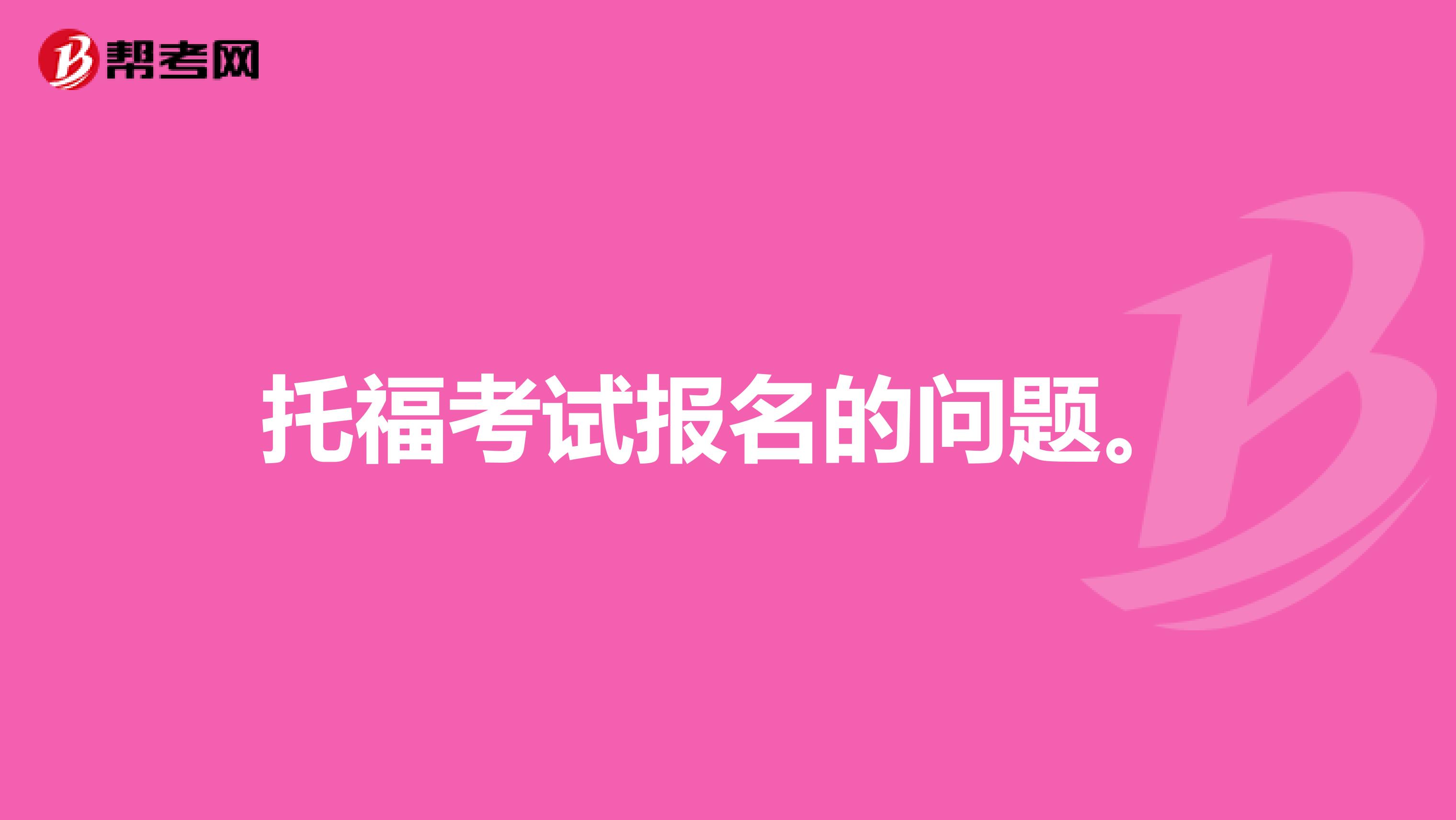 托福考试报名的问题。