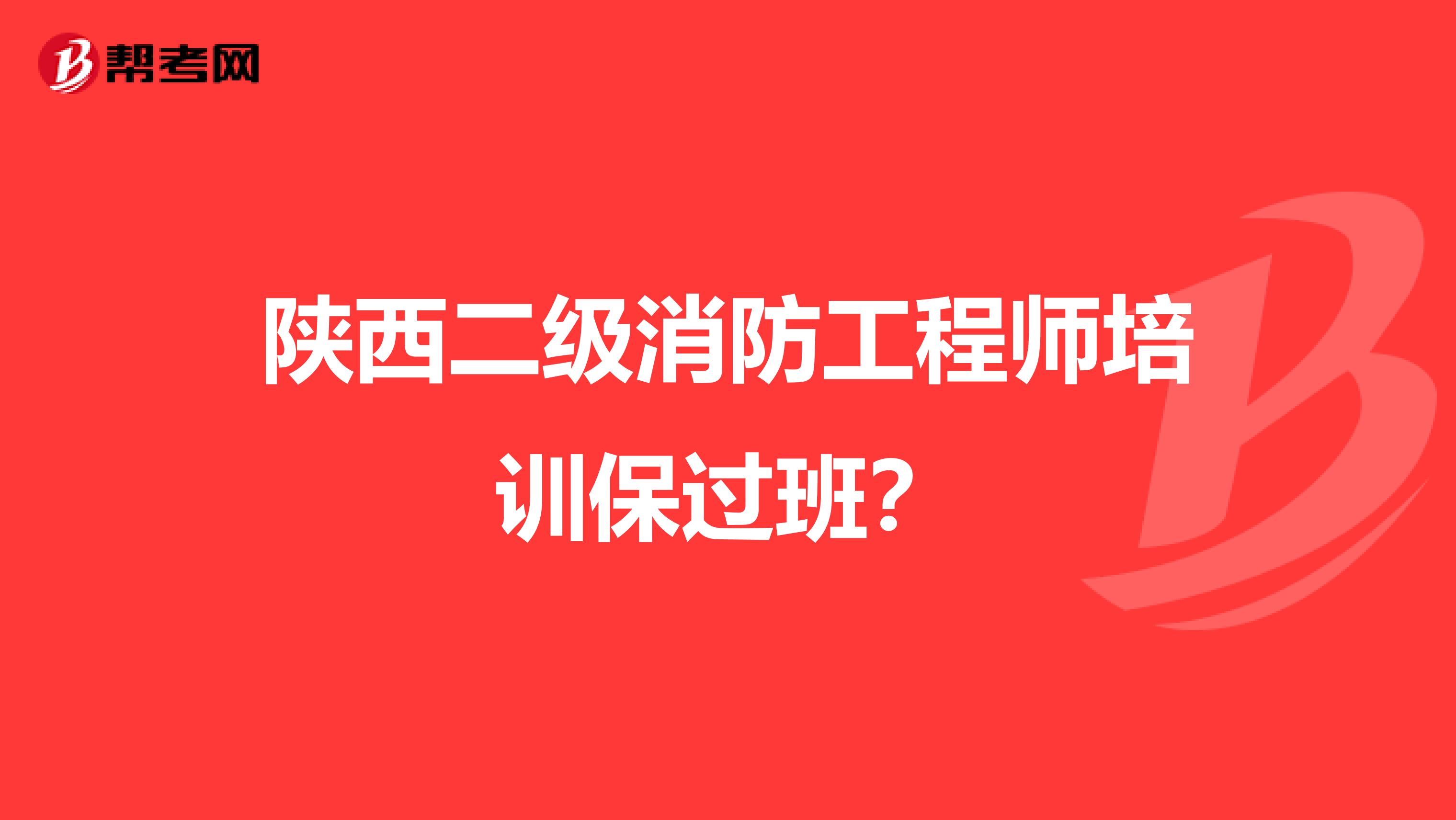 陜西二級消防工程師培訓保過班？