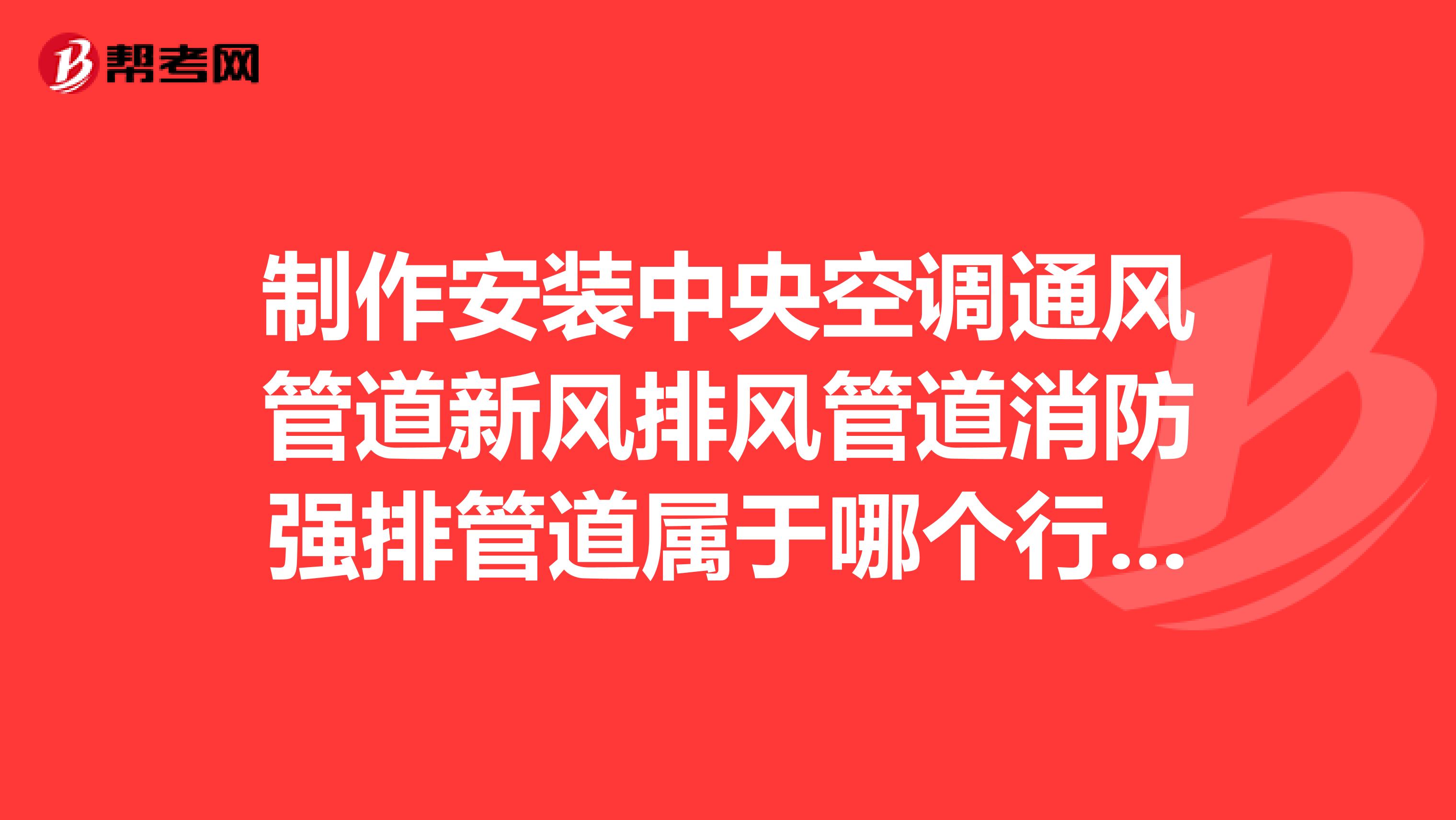 制作安装中央空调通风管道新风排风管道消防强排管道属于哪个行业?