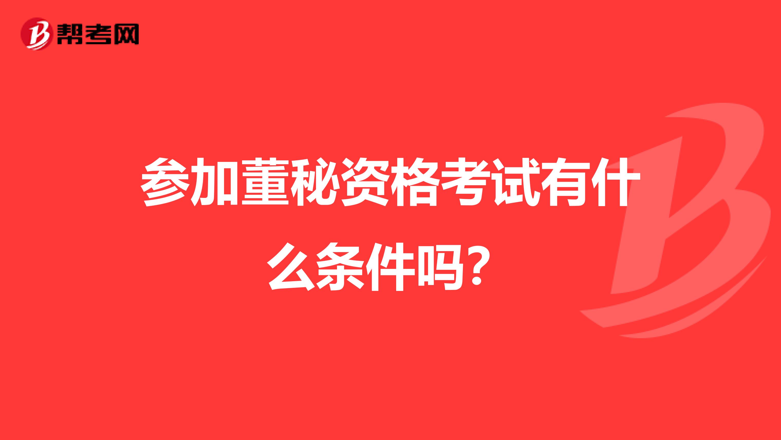 参加董秘资格考试有什么条件吗?