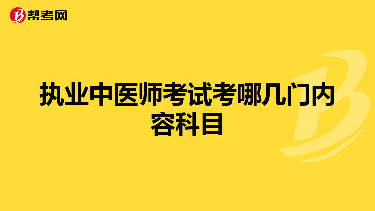 执业中医师考试考哪几门内容科目