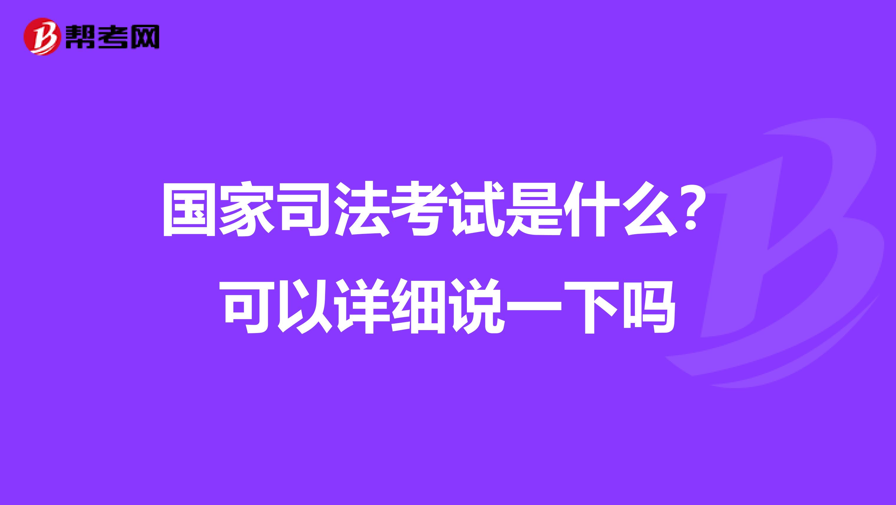 國家司法考試是什么？可以詳細說一下嗎