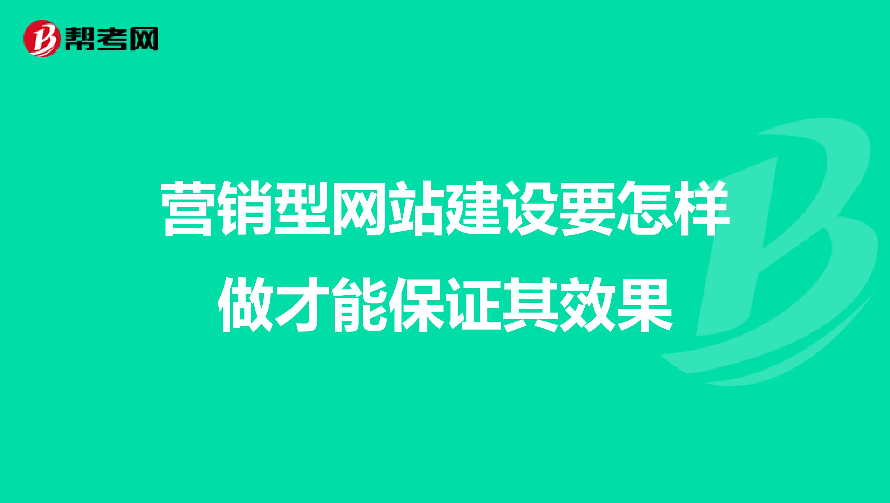 营销型网站建设要怎样做才能保证其效果