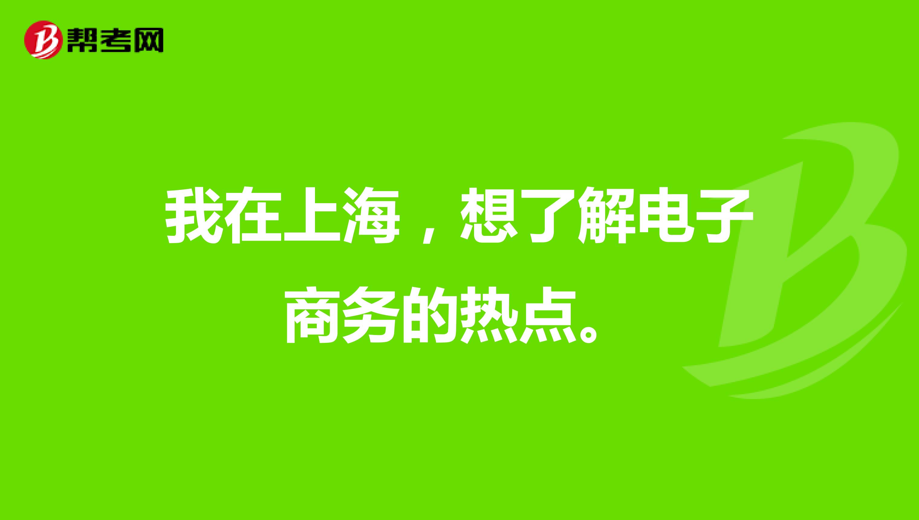我在上海，想了解电子商务的热点。