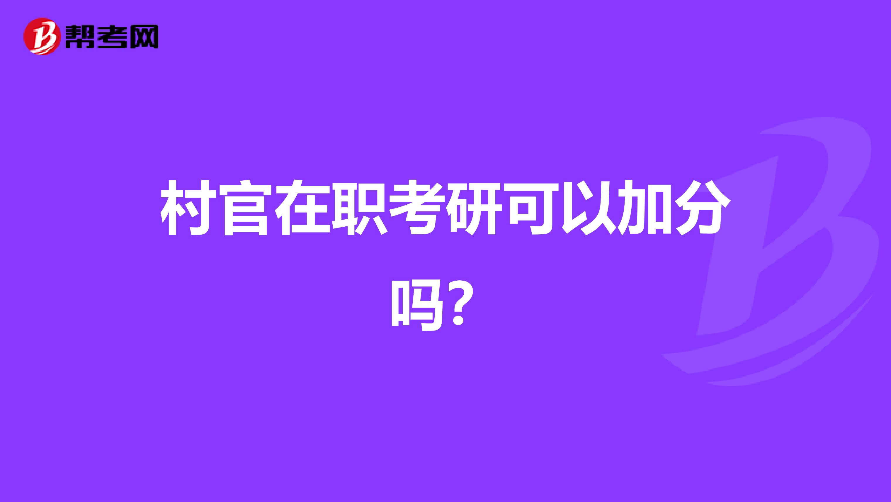 村官在职考研可以加分吗？