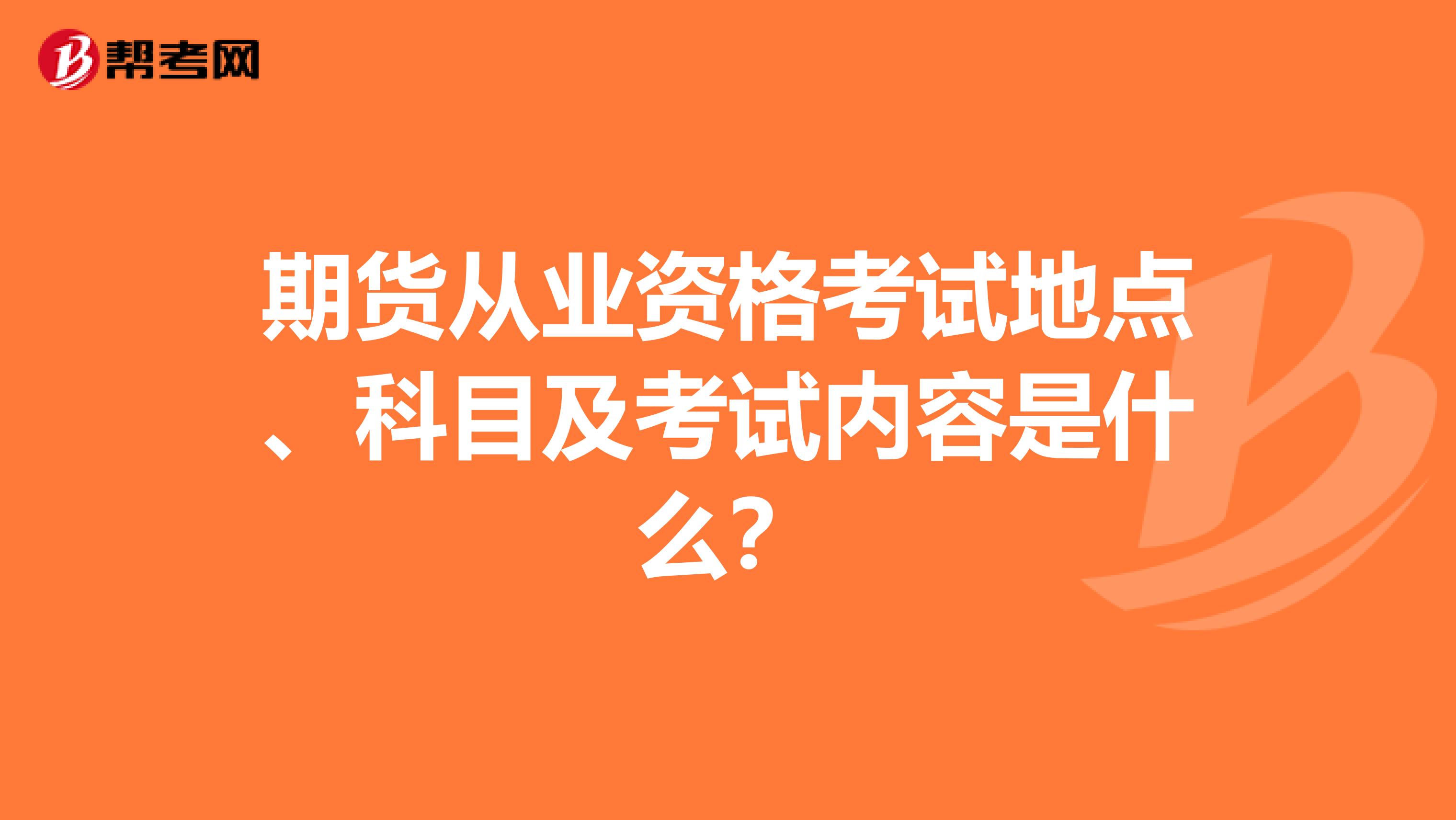 期货从业资格考试地点、科目及考试内容是什么?
