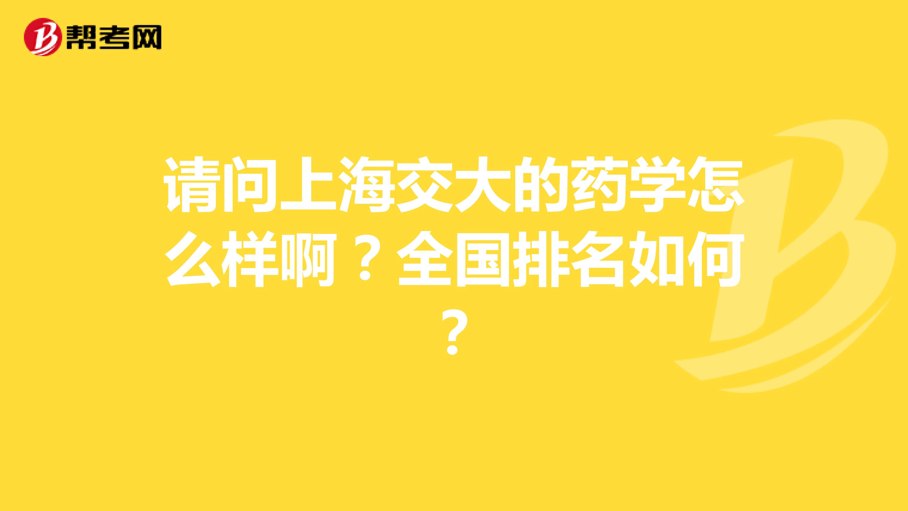 请问上海交大的药学怎么样啊?全国排名如何?