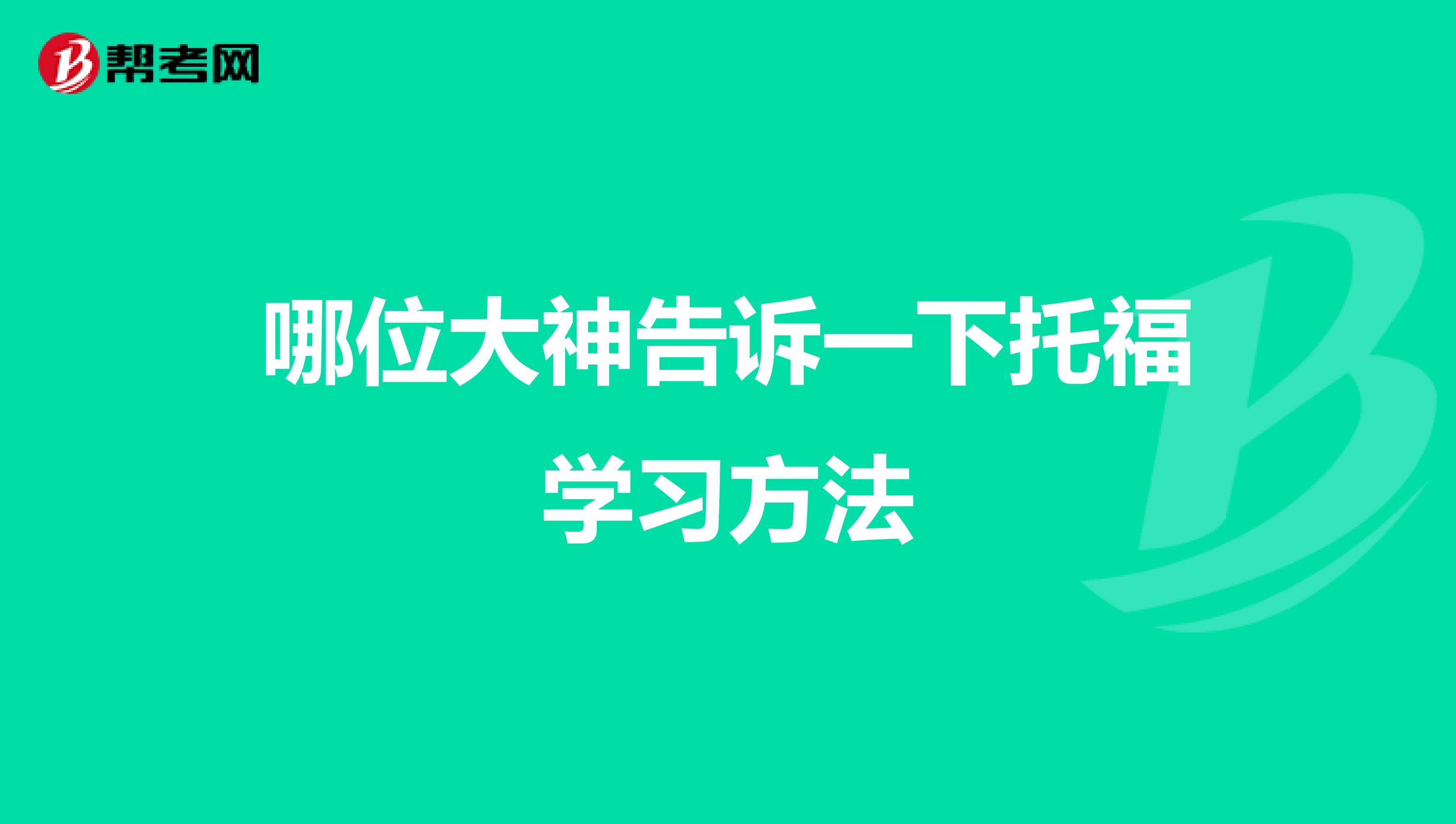 哪位大神告诉一下托福学习方法