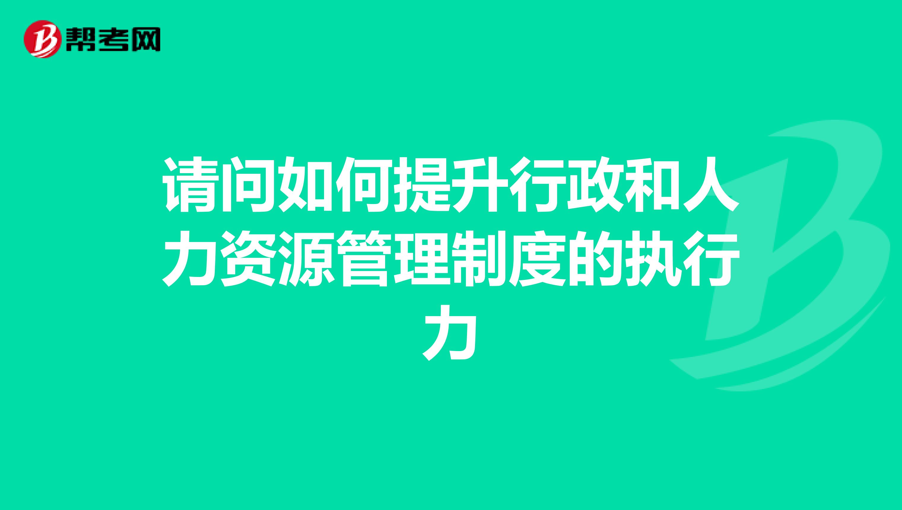 请问如何提升行政和人力资源管理制度的执行力