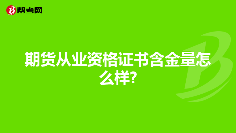 期貨從業資格證書含金量怎么樣?