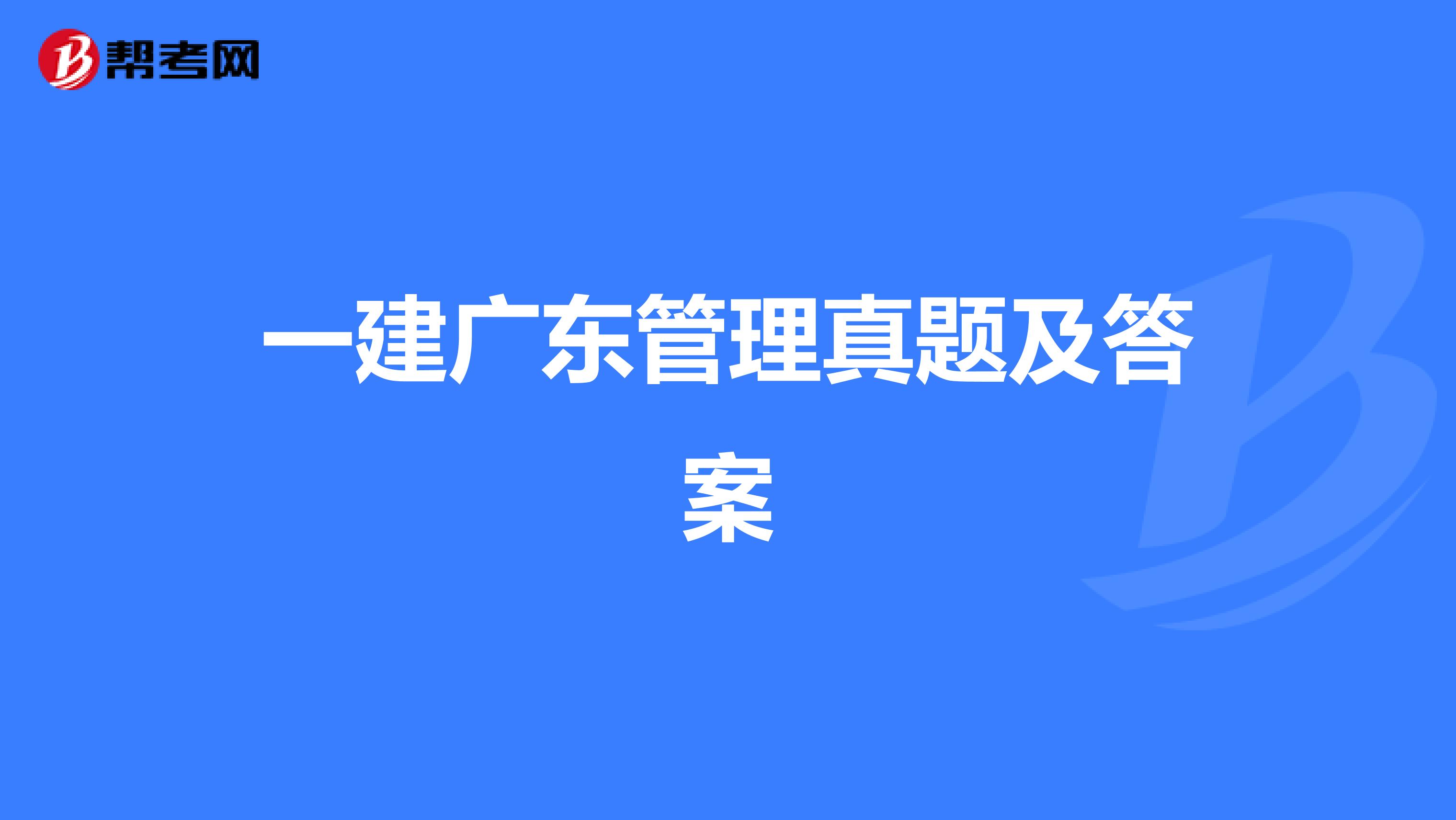 一建广东管理真题及答案