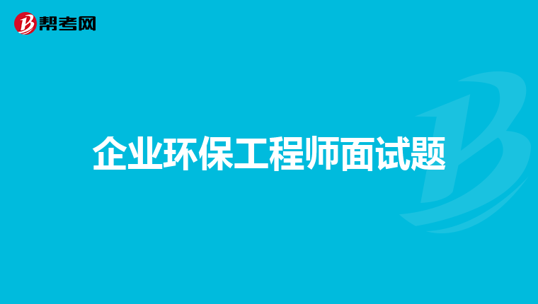 企业环保工程师面试题