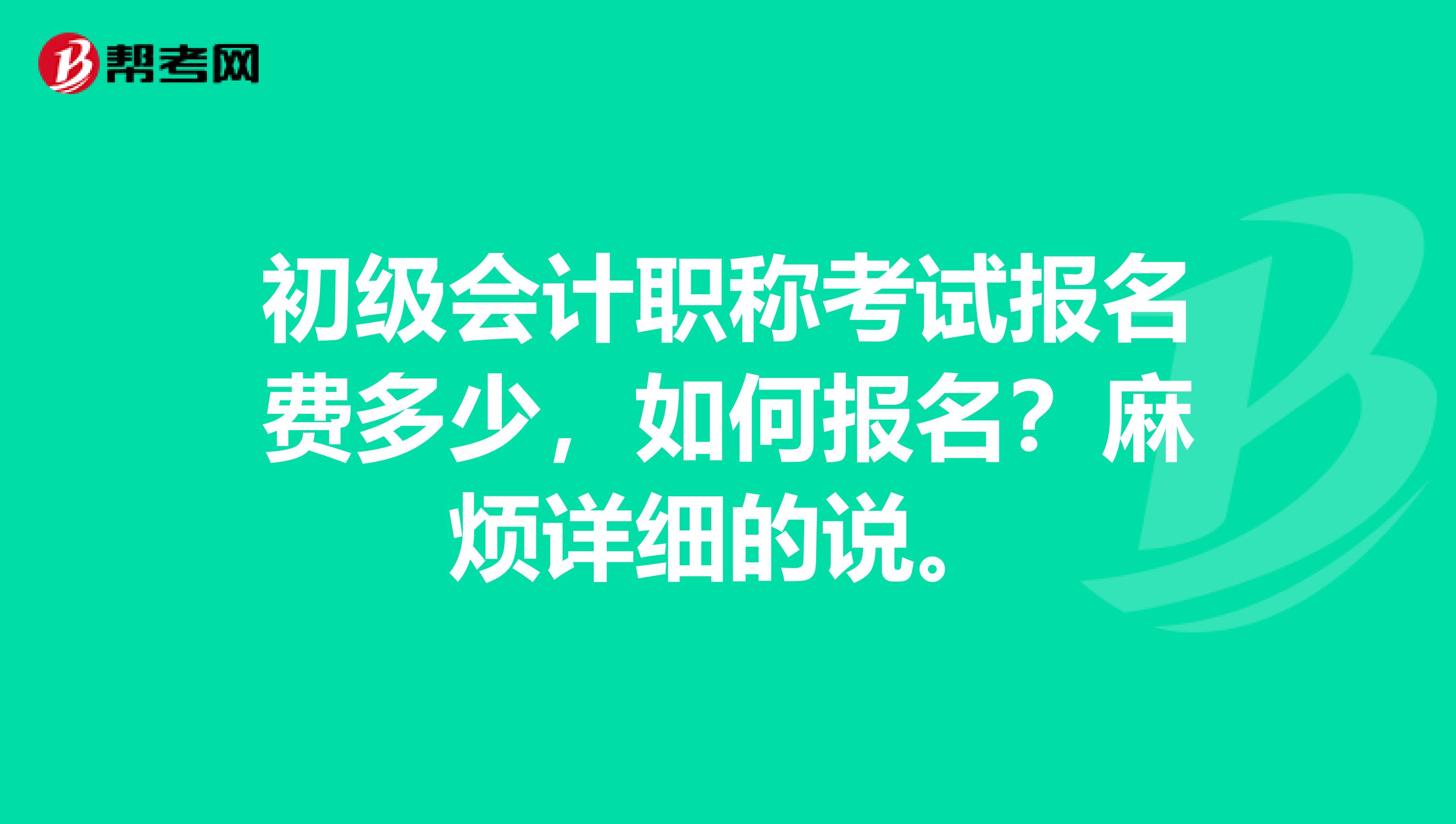 初级会计职称考试报名费多少，如何报名？麻烦详细的说。